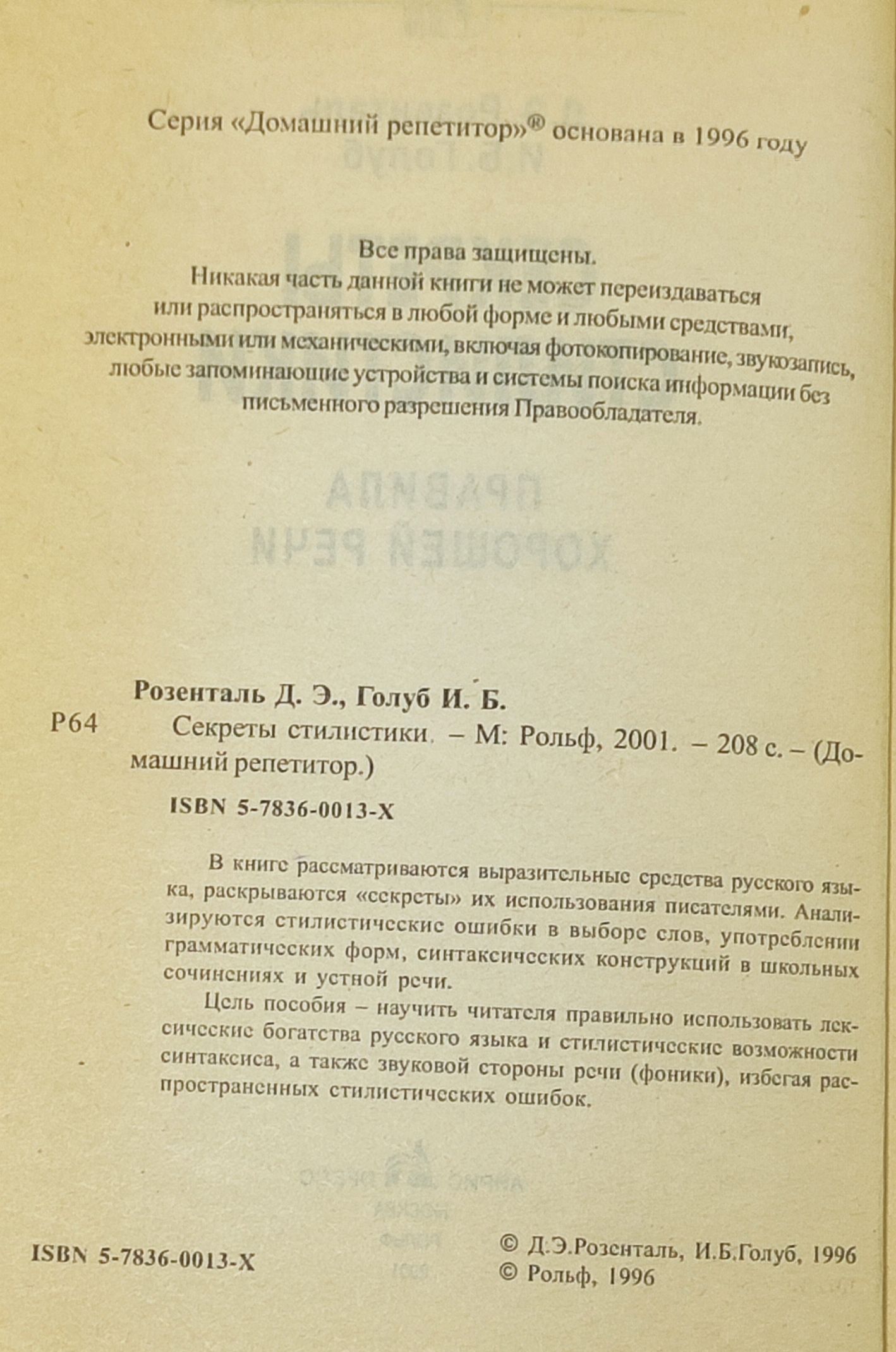 Секреты стилистики. Правила хорошей речи