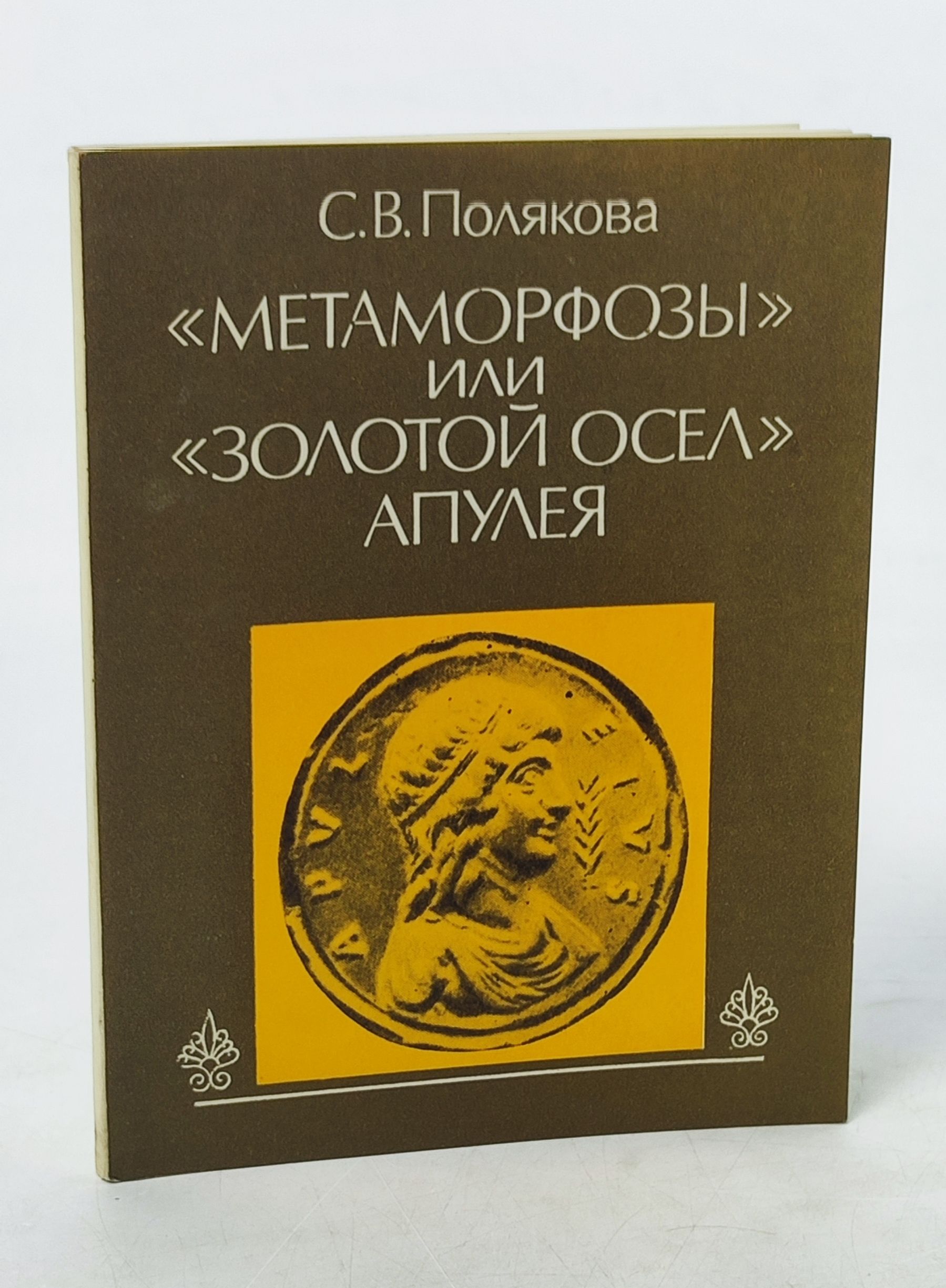 Обложка: Метаморфозы или Золотои осел Апулея