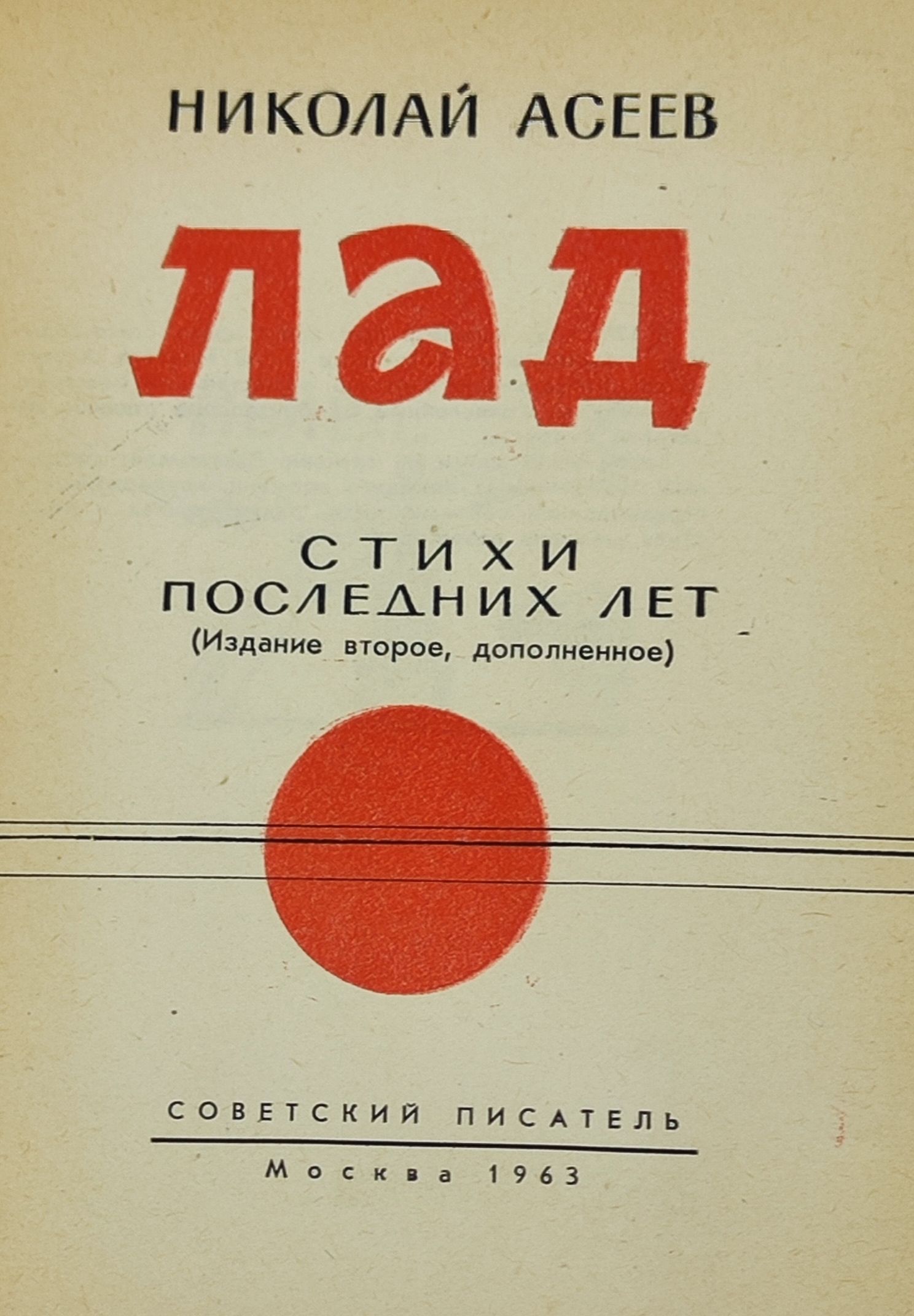 Лад. Стихи последних лет