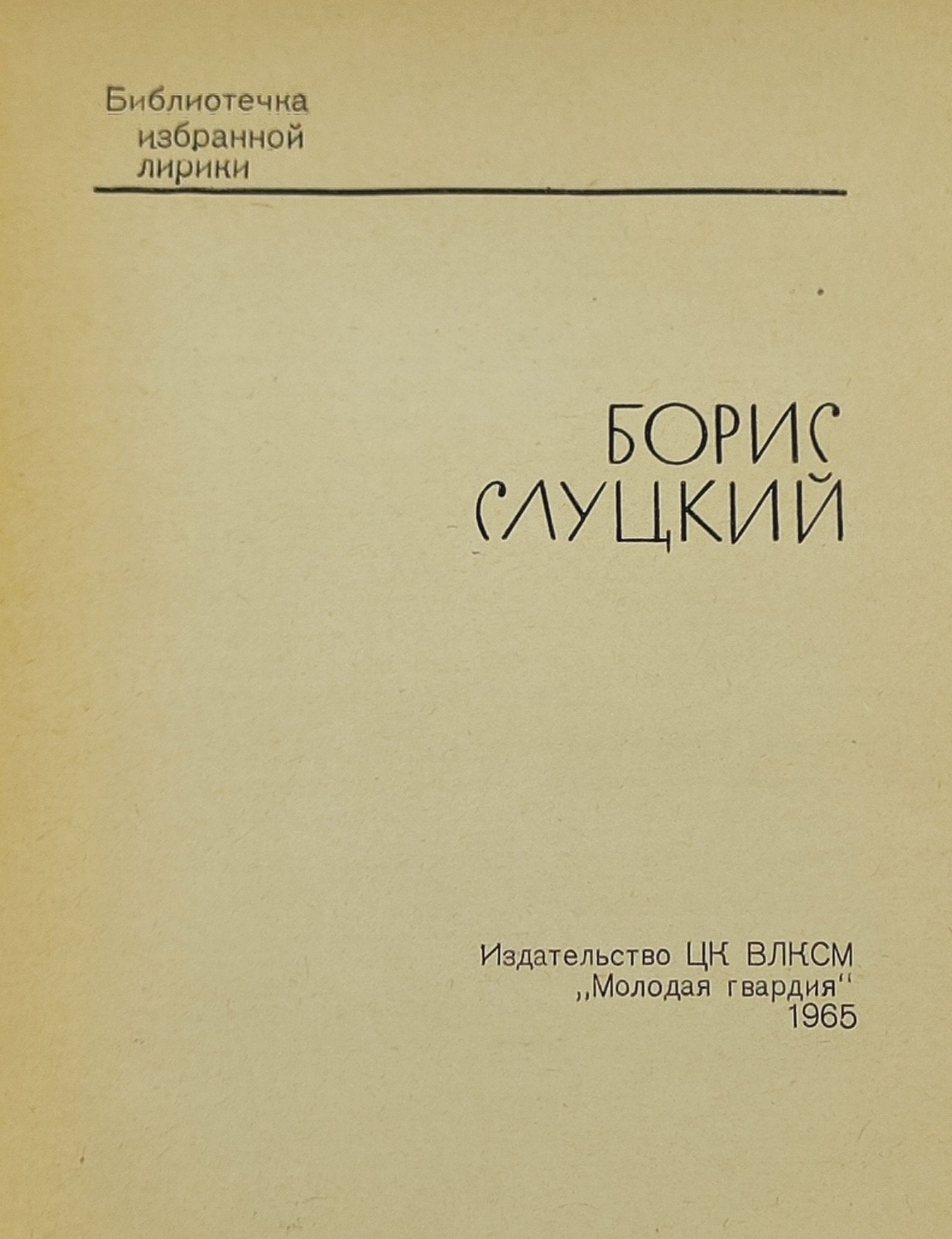 Избранная лирика. Слуцкии Борис Абрамович