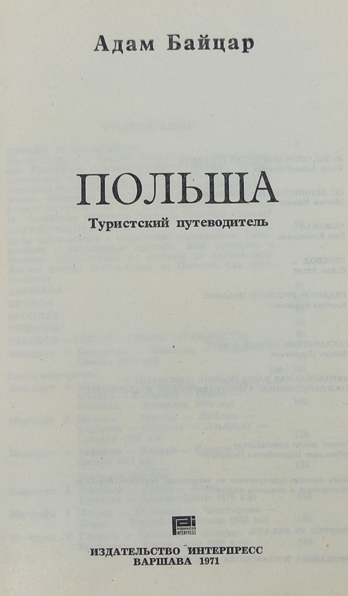 Польша. Туристскии путеводитель