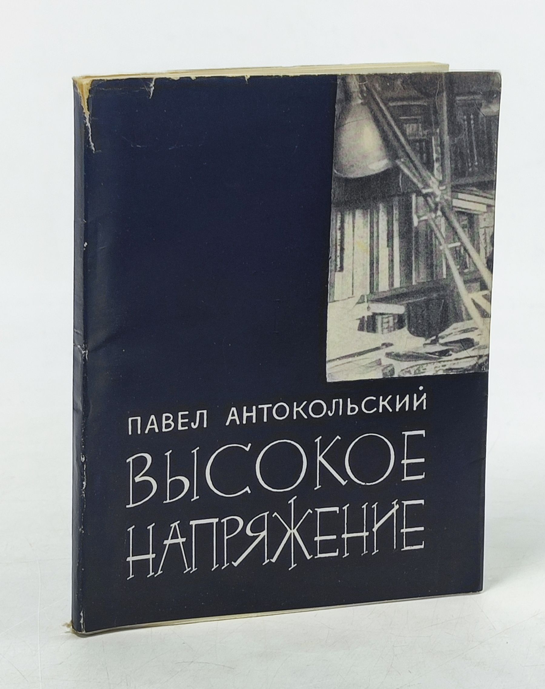 Обложка: Высокое напряжение