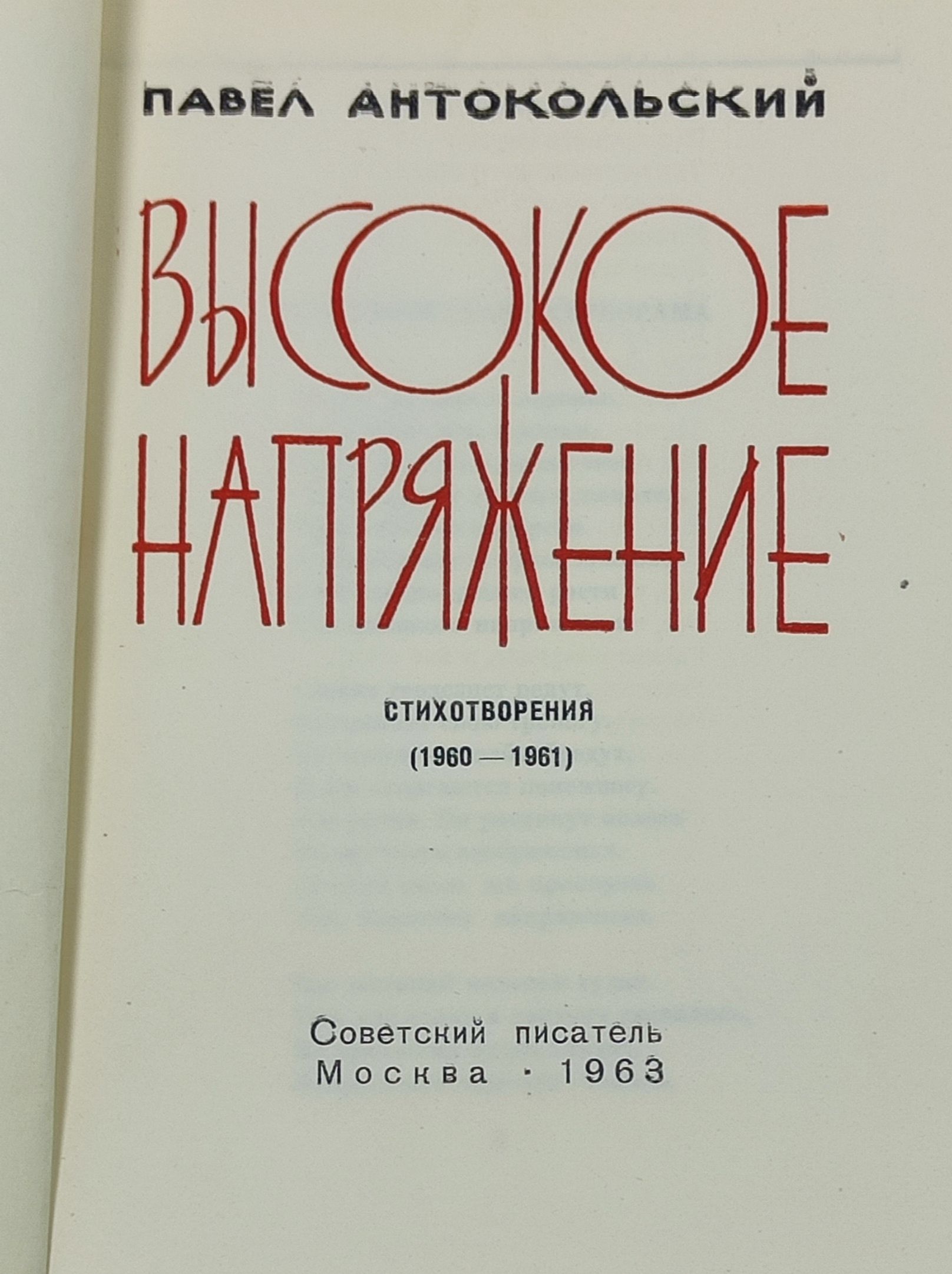 Высокое напряжение