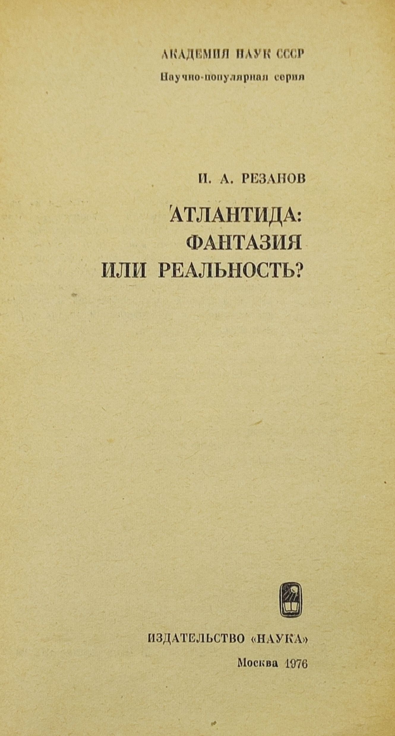 Атлантида: фантазия или реальность?