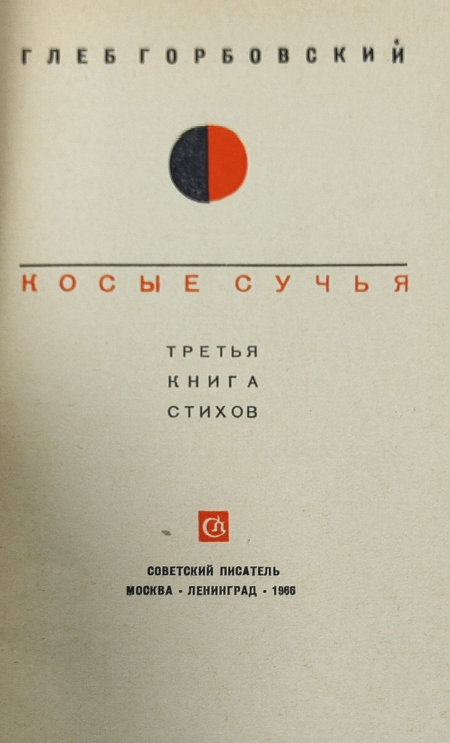 Косые сучья: Третья книга стихов