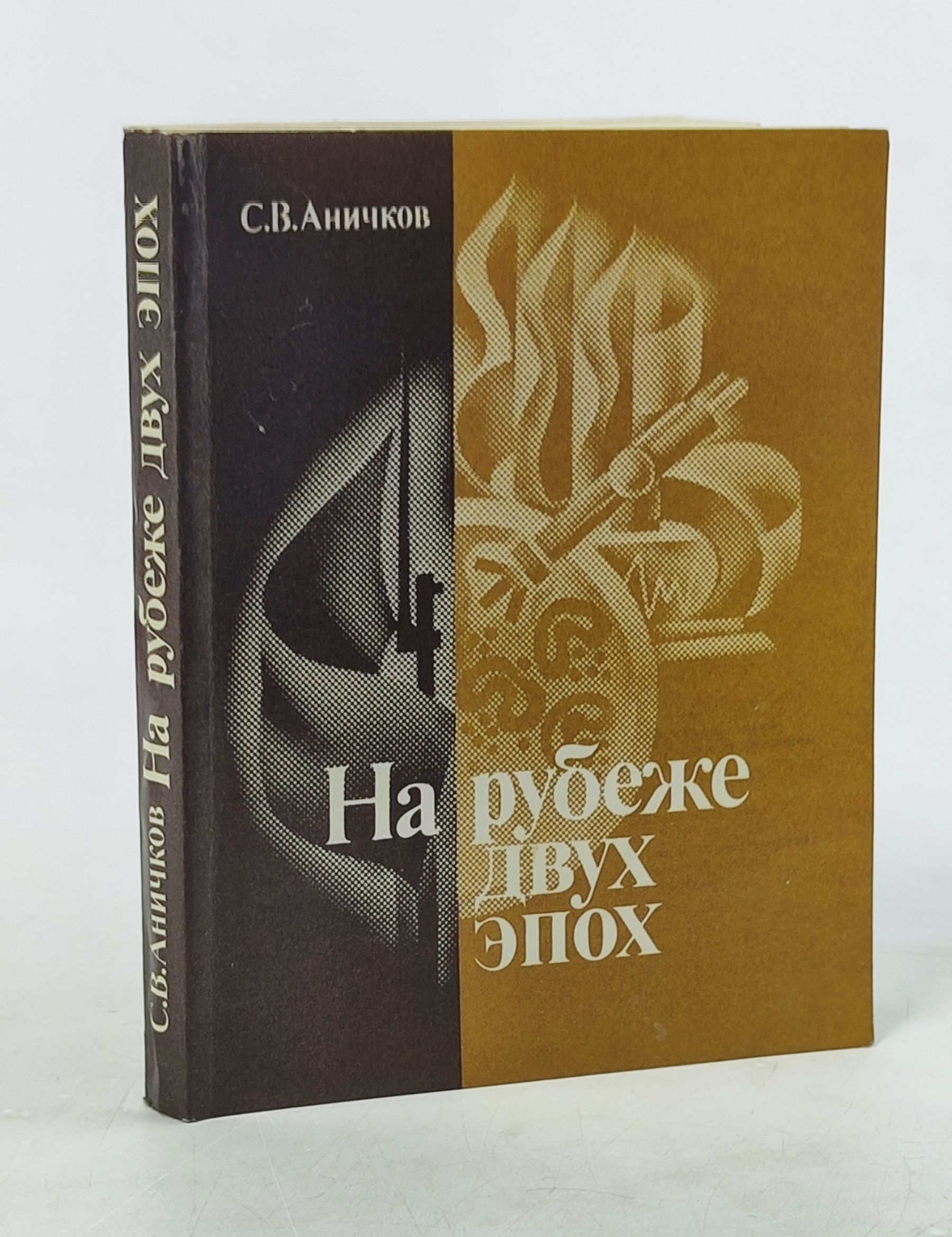 Обложка: На рубеже двух эпох