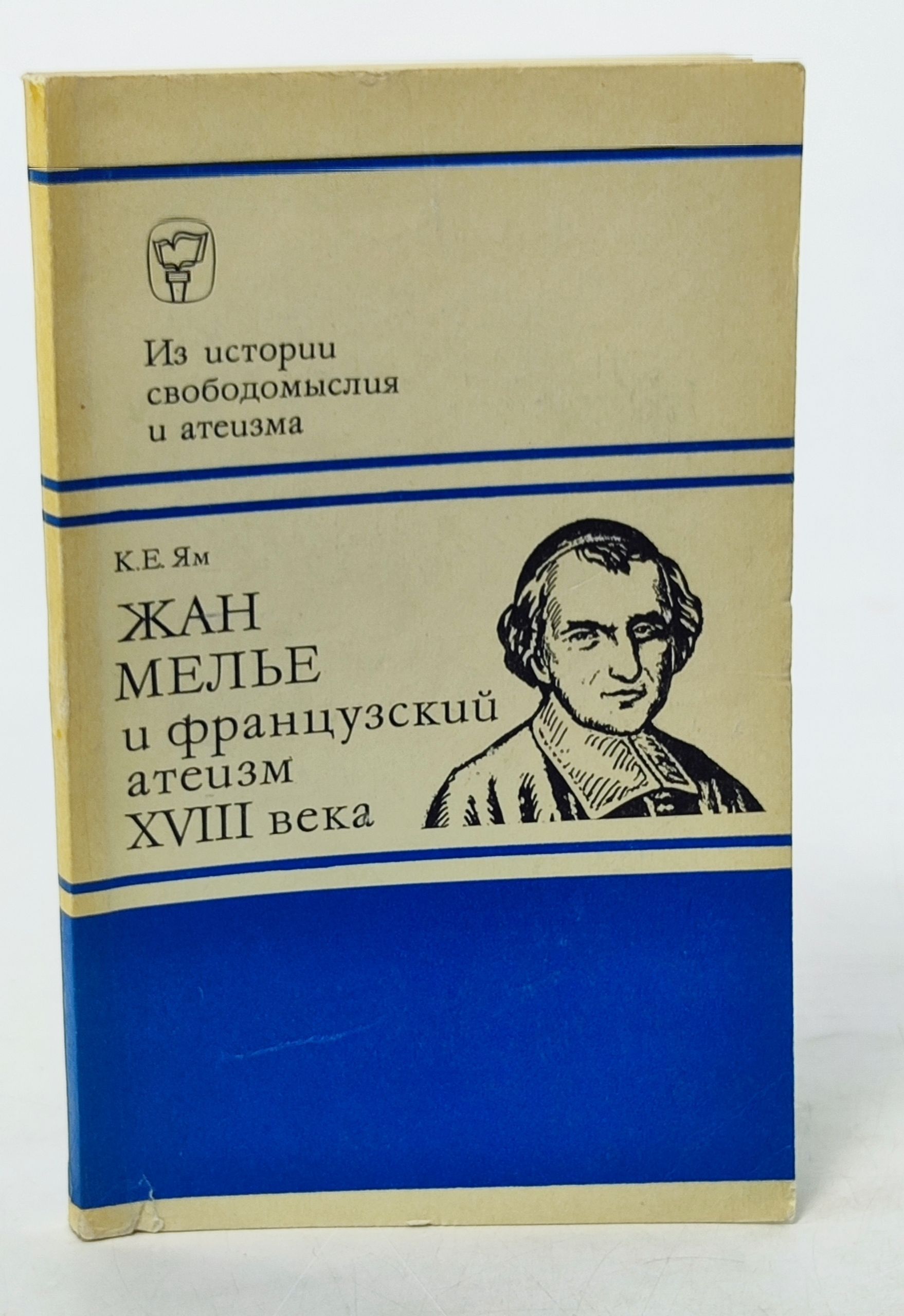 Обложка: Жан Мелье и французскии атеизм XVIII века