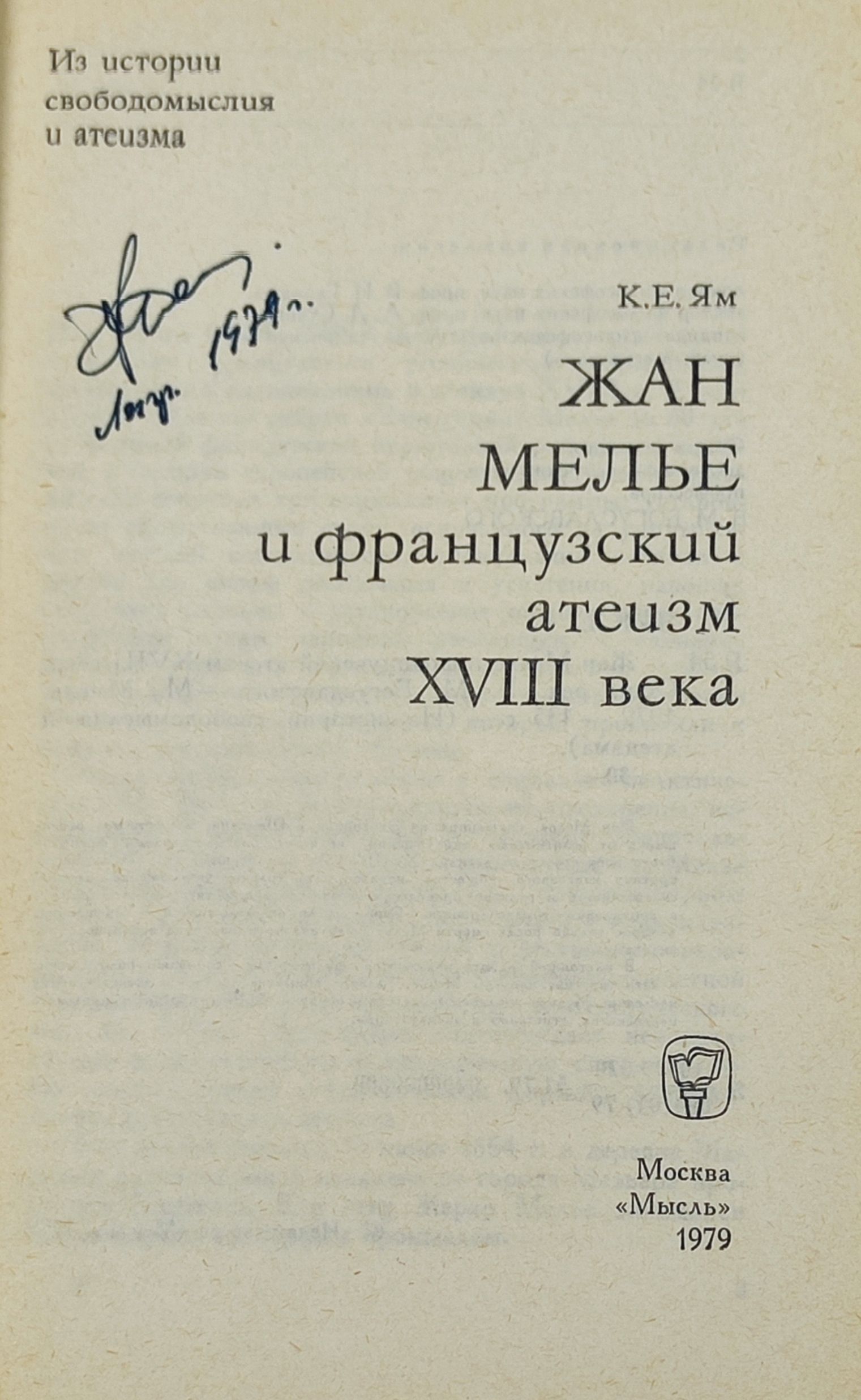 Жан Мелье и французскии атеизм XVIII века