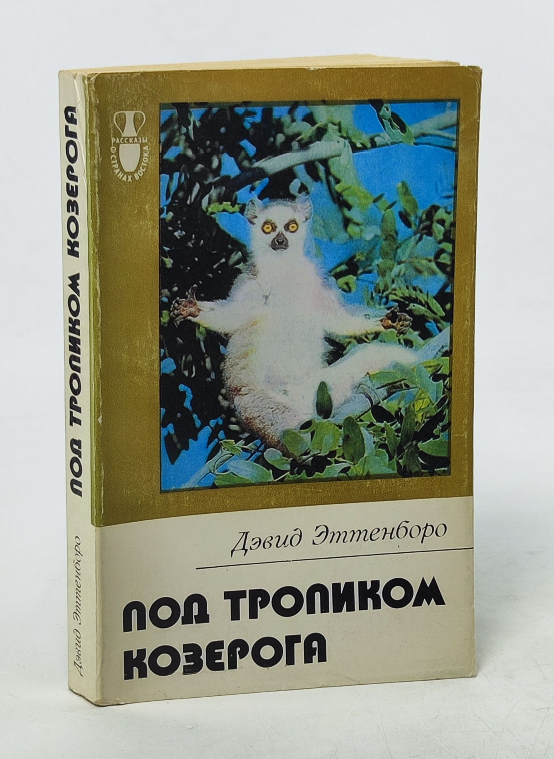 Обложка: Под тропиком Козерога