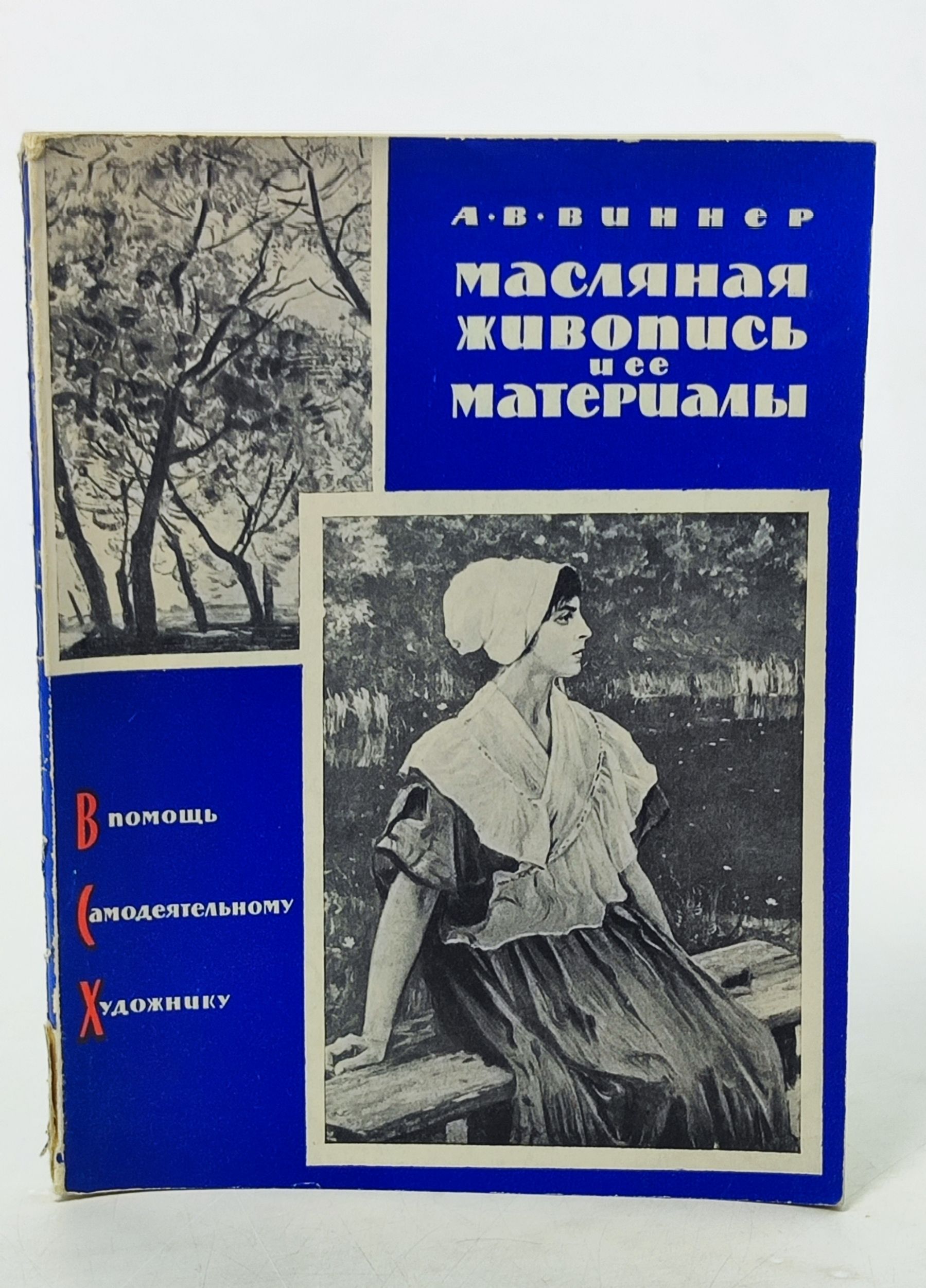 Обложка: Масляная живопись и ее материалы