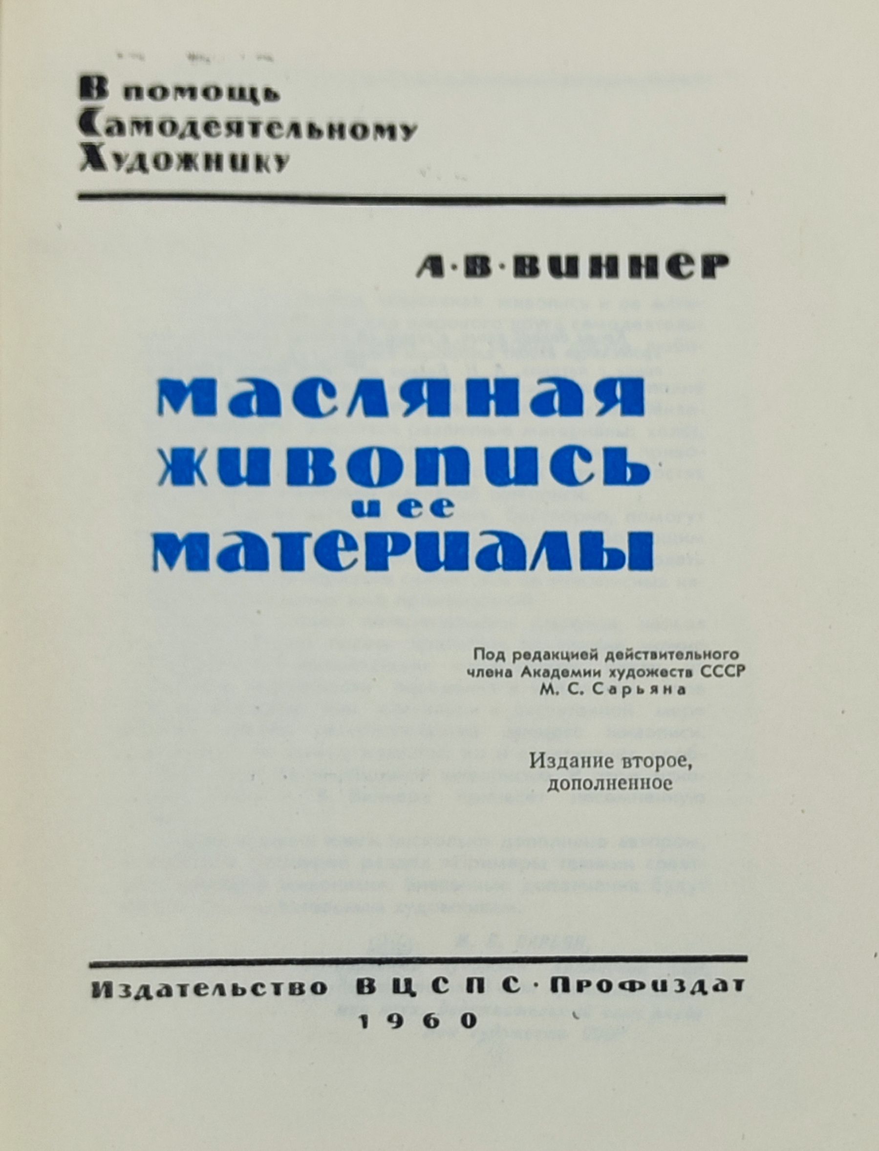 Масляная живопись и ее материалы