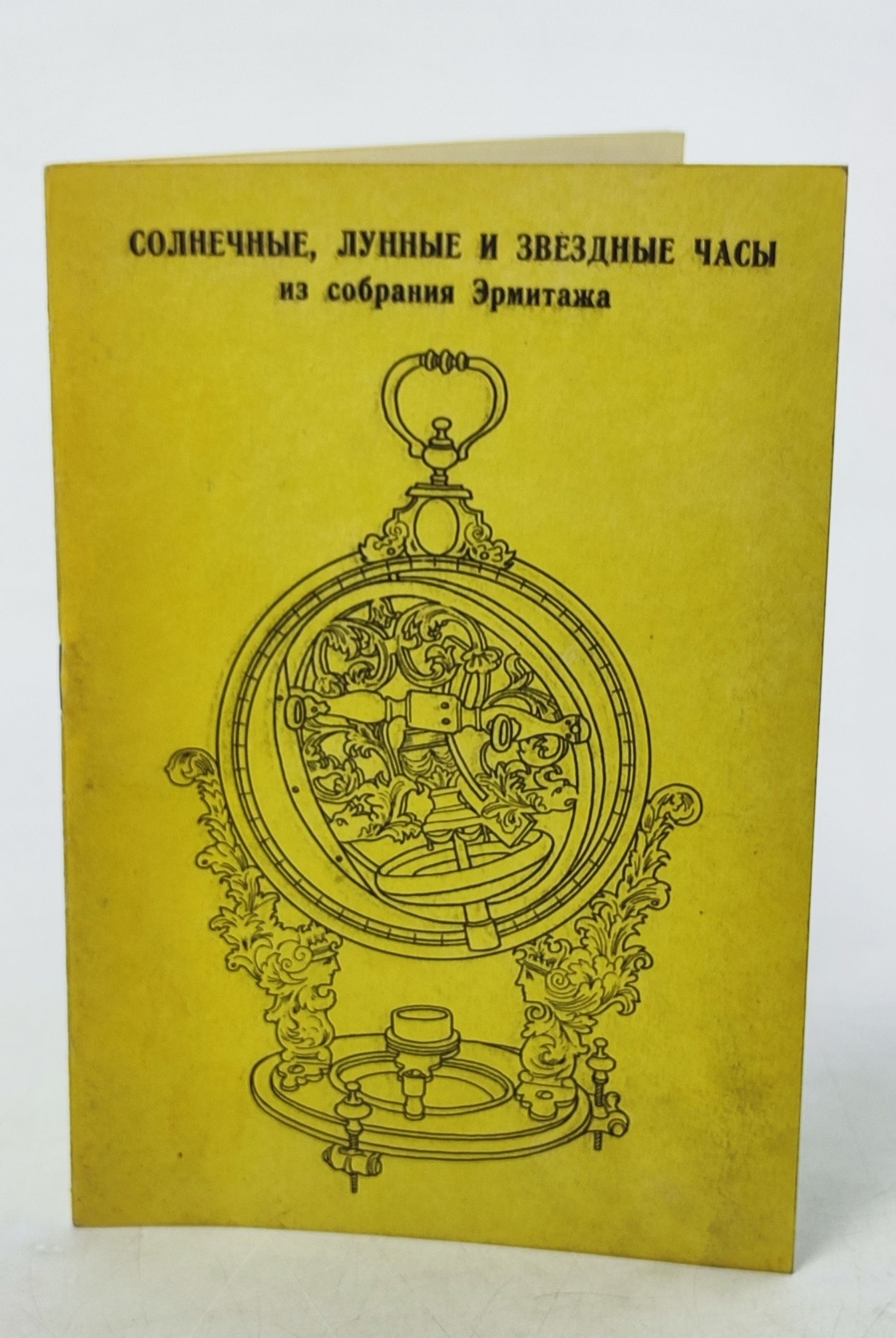 Обложка: Солнечные, лунные и звездные часы из собрания Эрмитажа