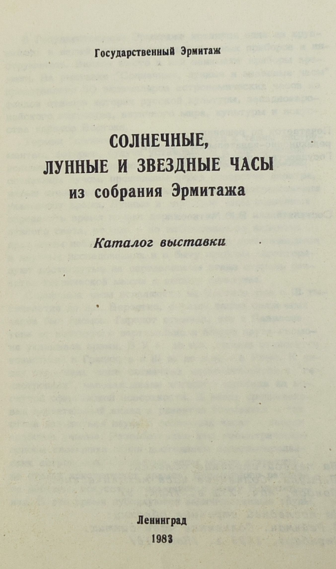Солнечные, лунные и звездные часы из собрания Эрмитажа