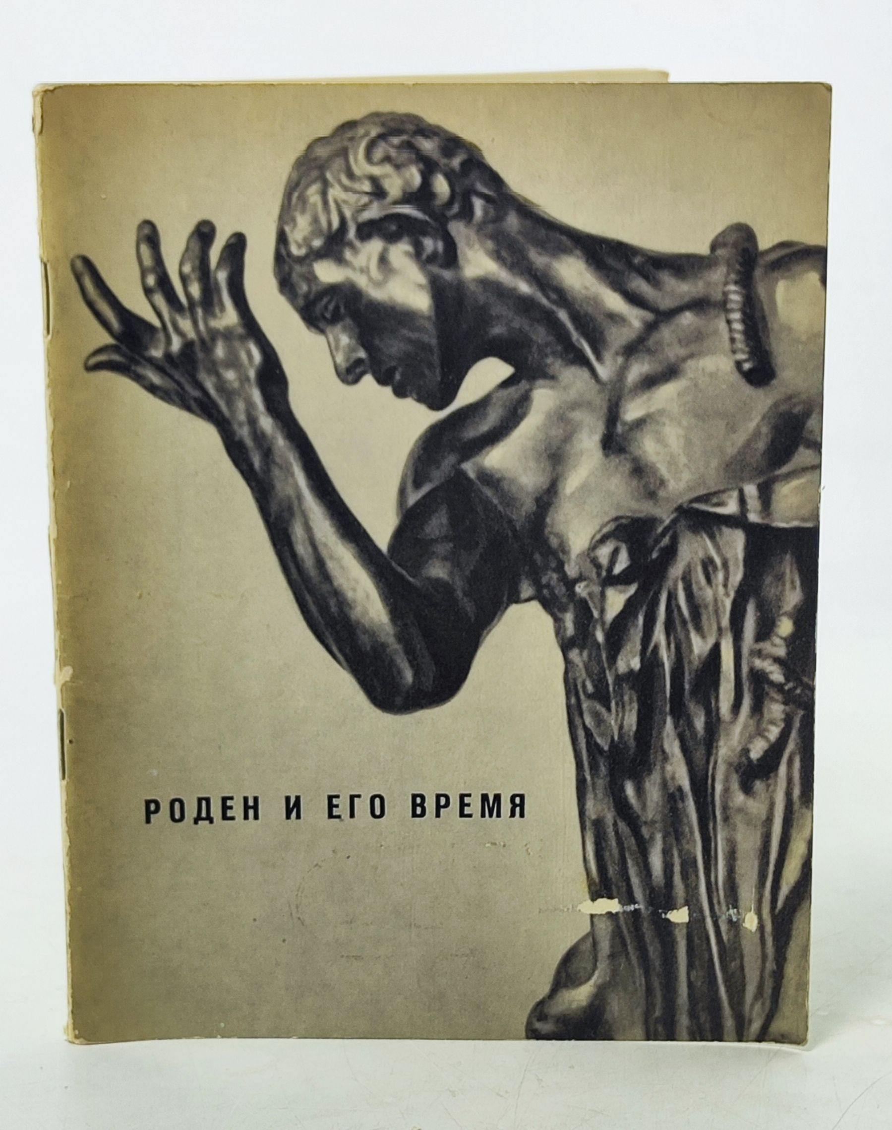 Обложка: Роден и его время