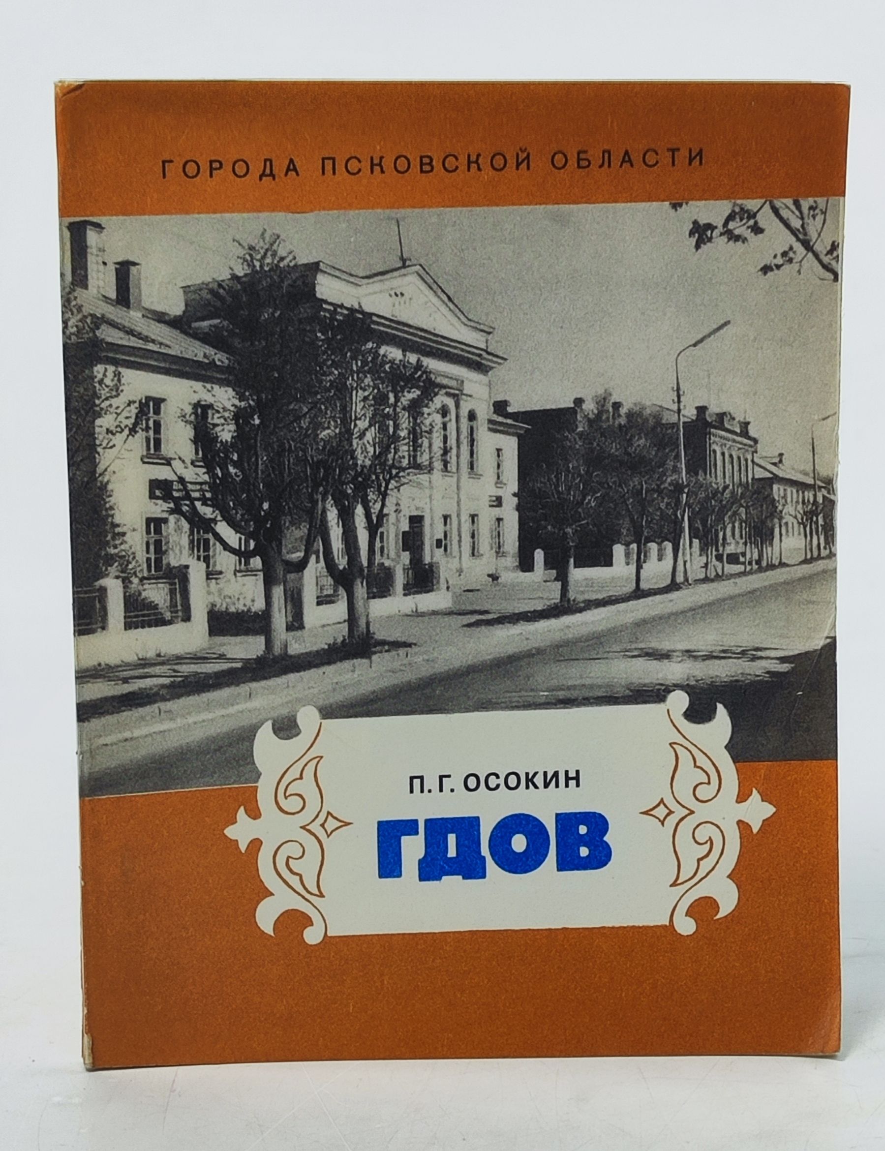 Обложка: Гдов