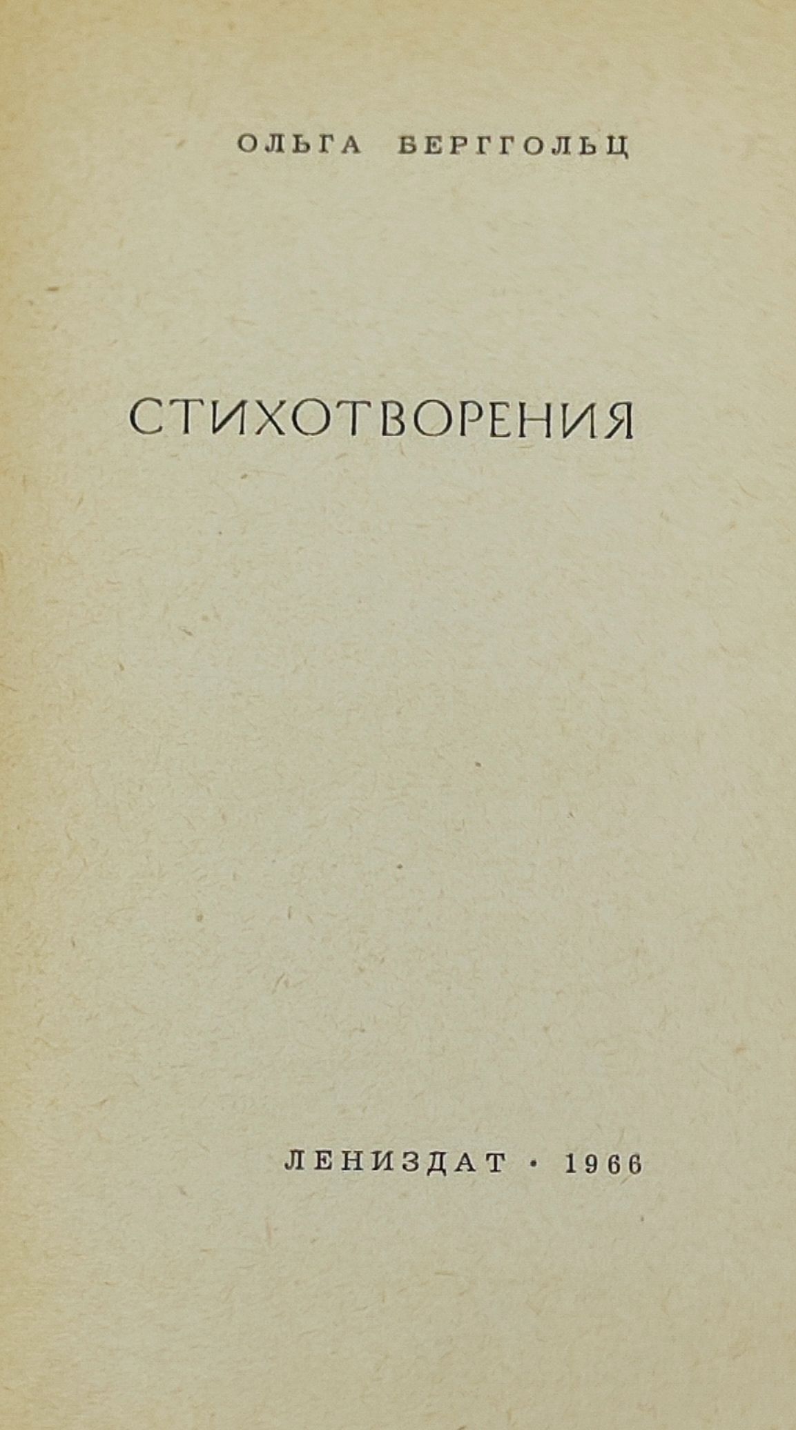 Стихотворения. Берггольц Ольга Федоровна