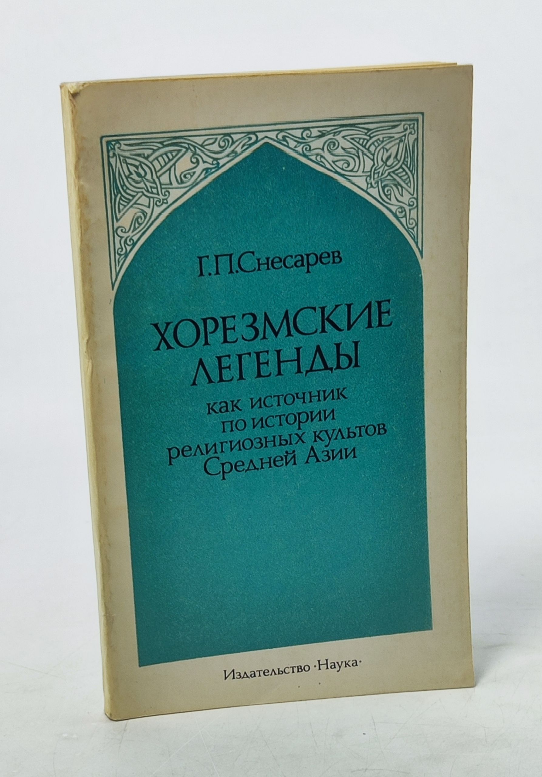 Обложка: Хорезмские легенды как источник по истории религиозных культов Среднеи Азии