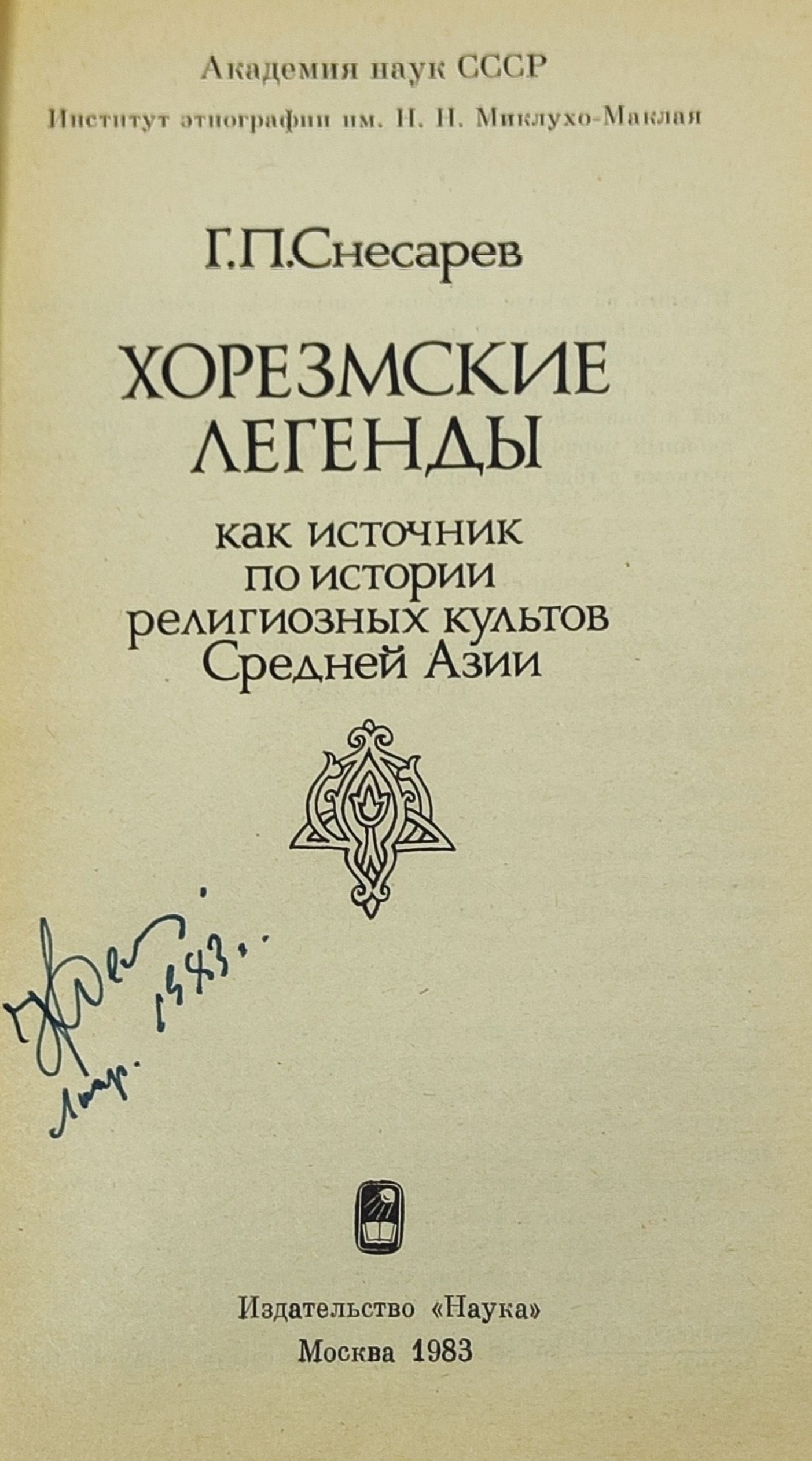 Хорезмские легенды как источник по истории религиозных культов Среднеи Азии