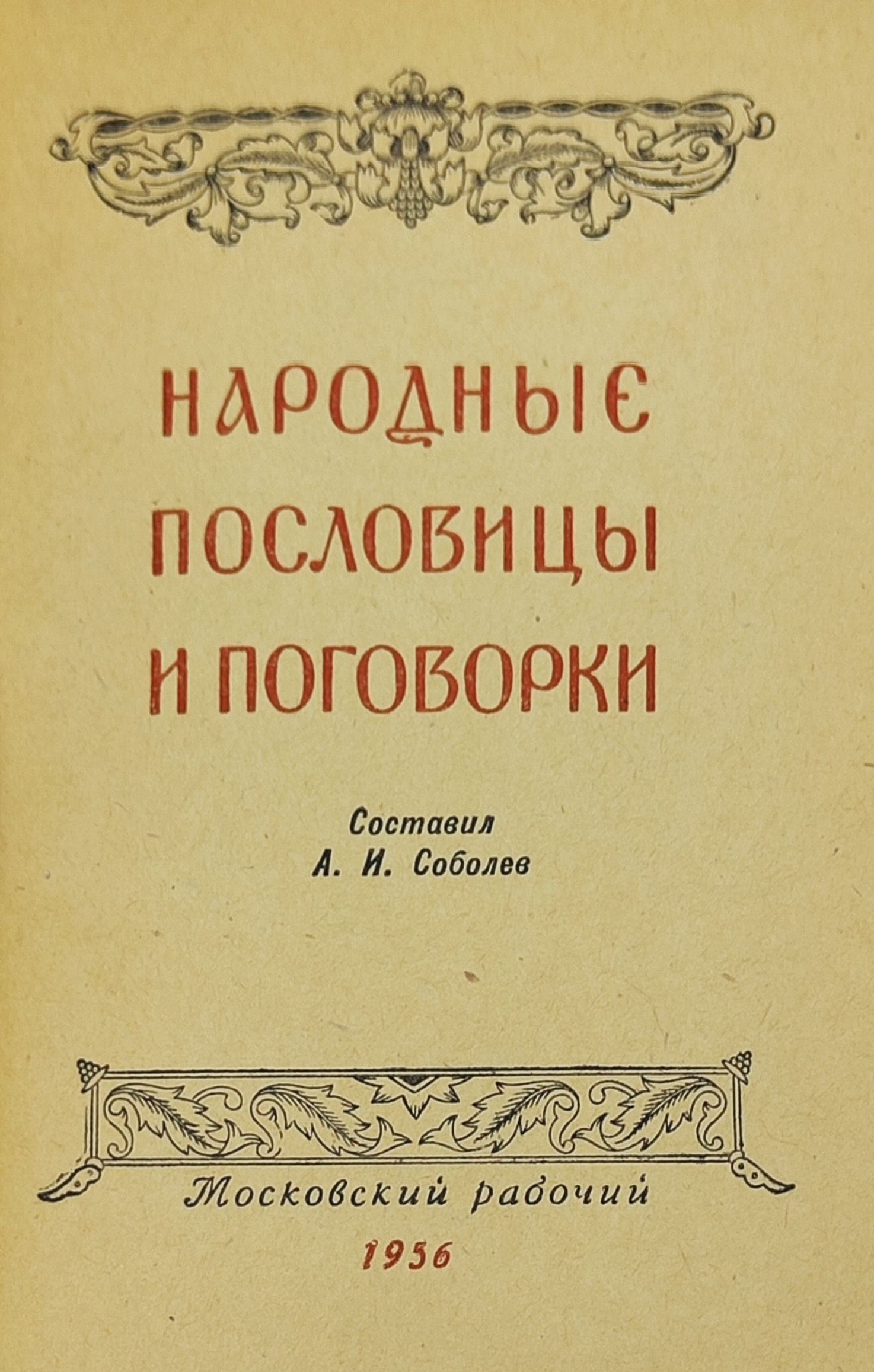 Народные пословицы и поговорки