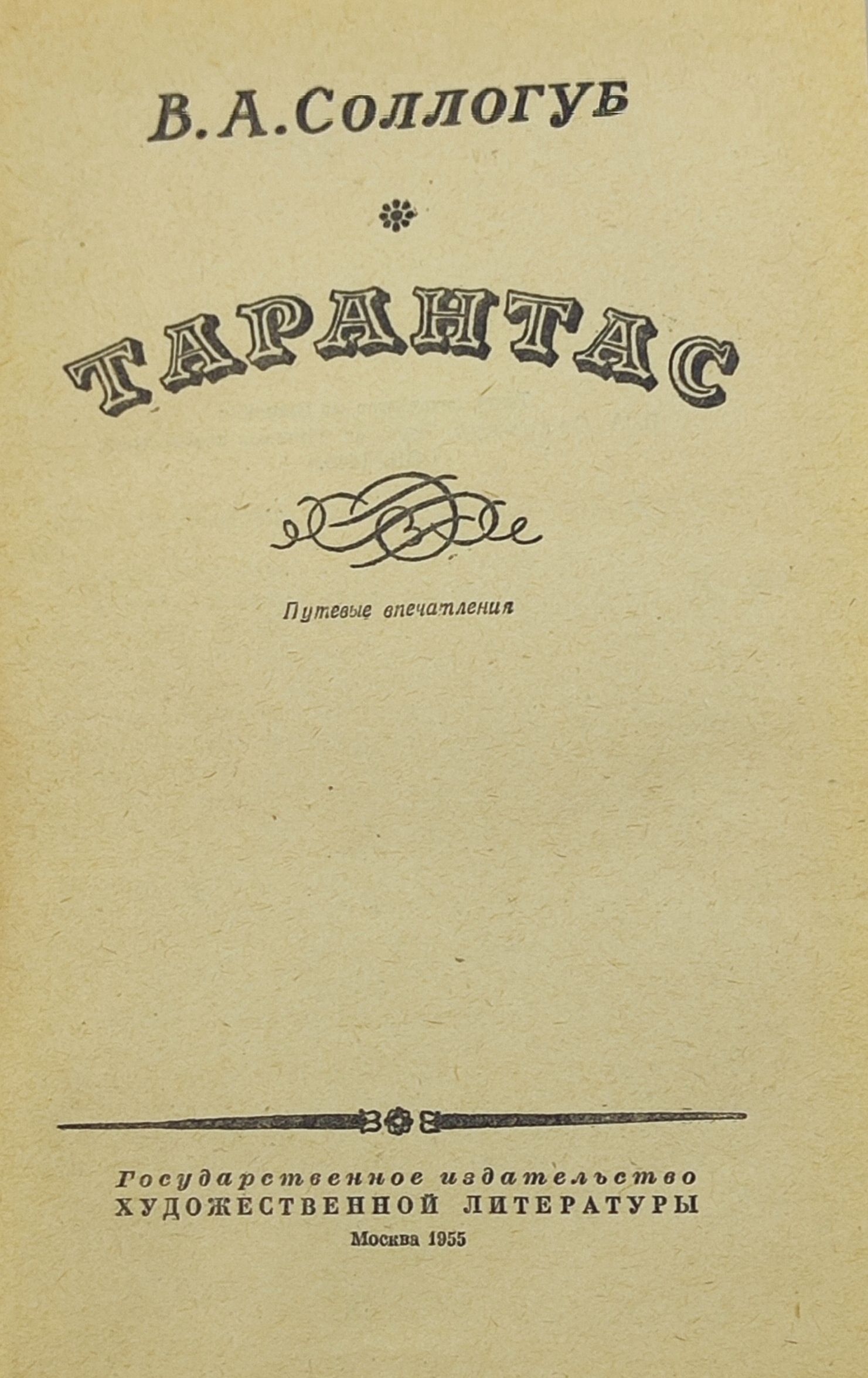 Тарантас