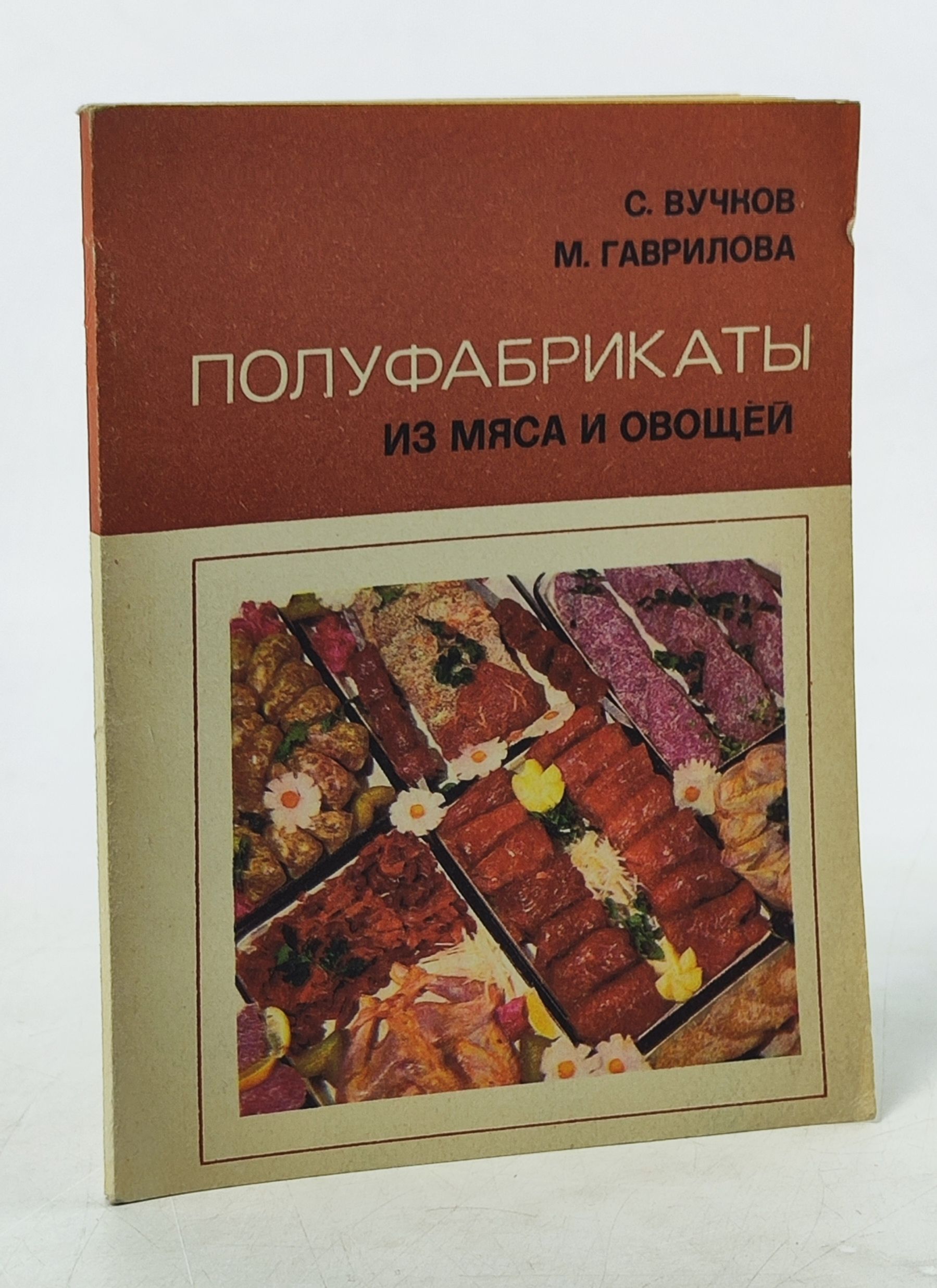 Обложка: Полуфабрикаты из мяса и овощеи