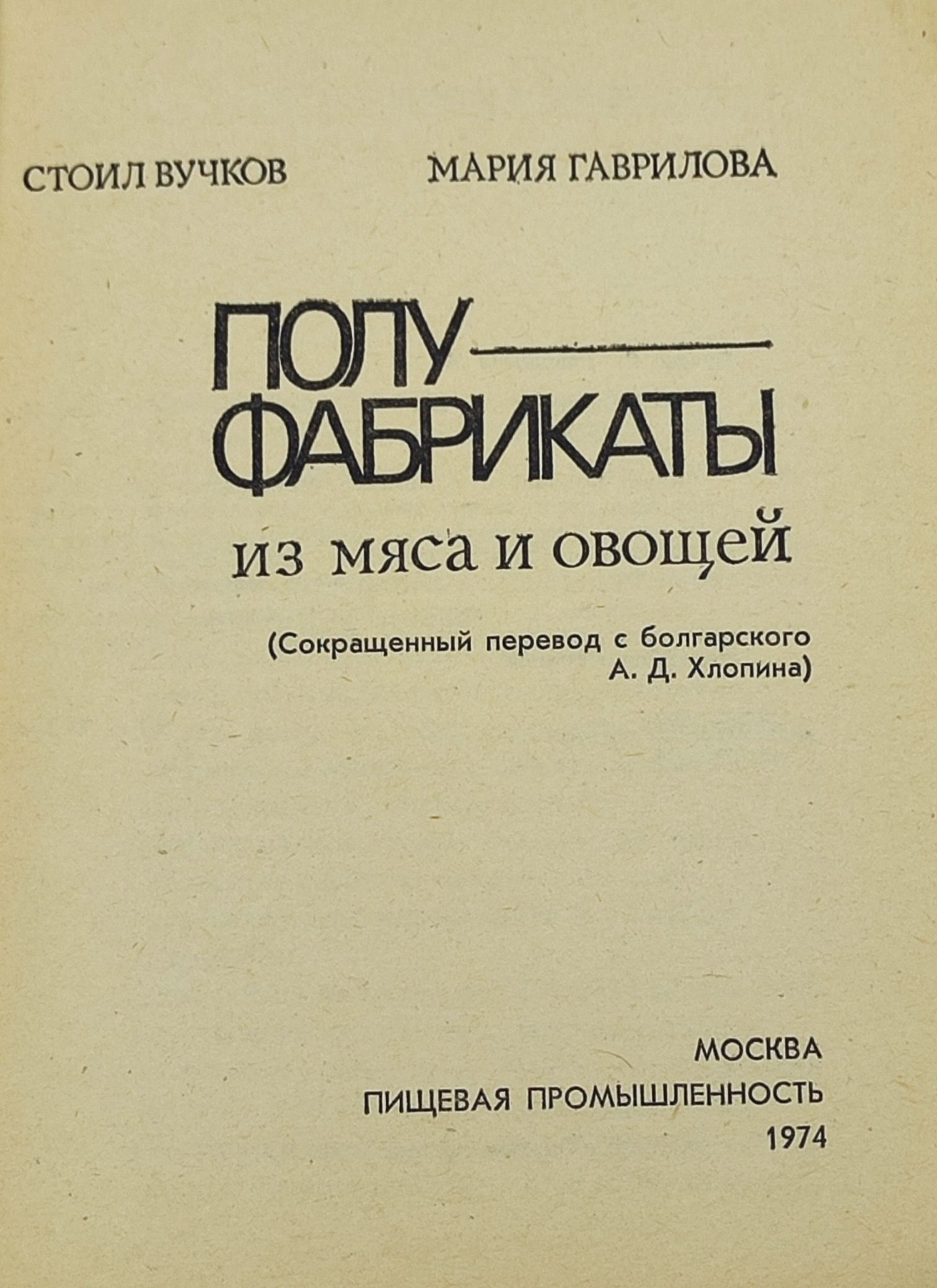 Полуфабрикаты из мяса и овощеи