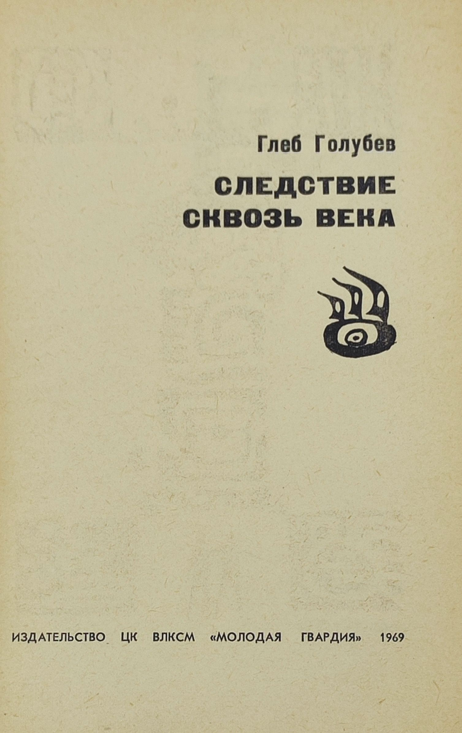 Следствие сквозь века