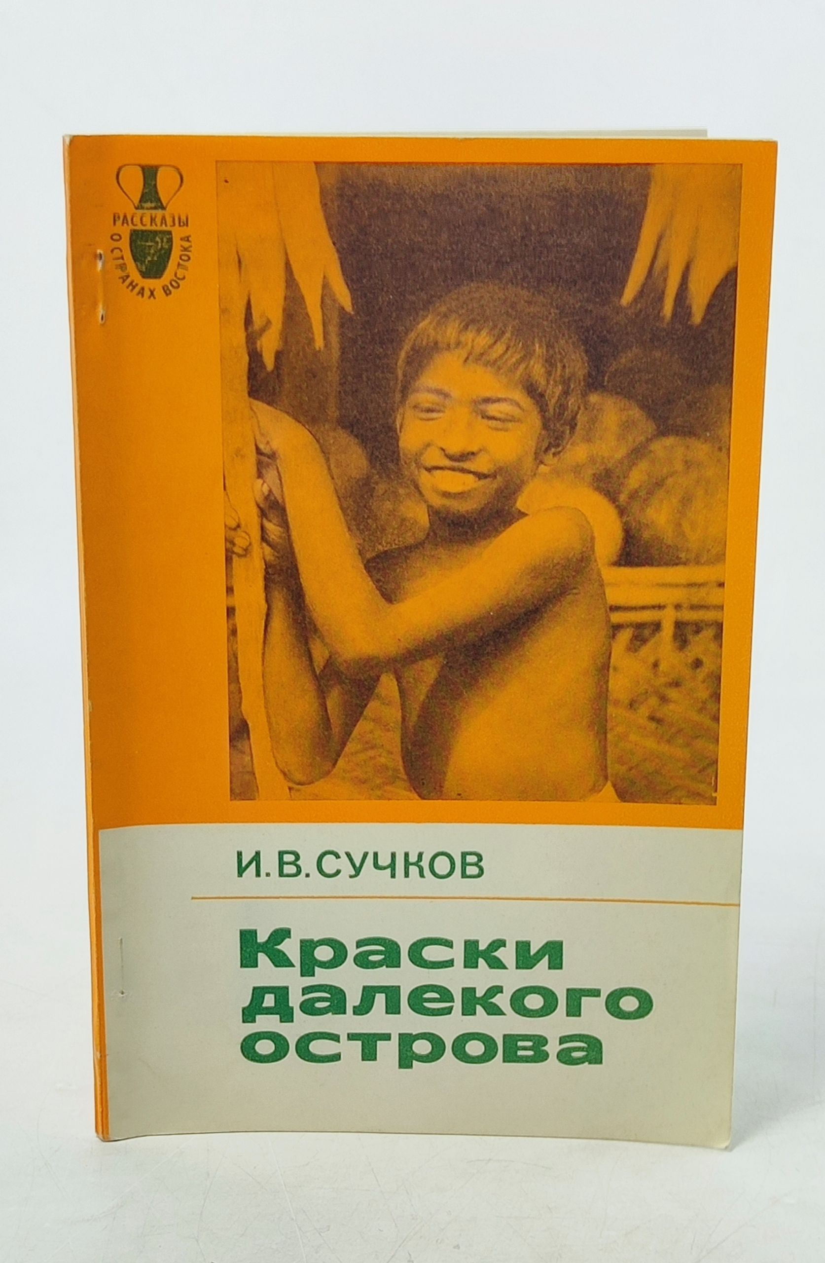 Обложка: Краски далекого острова