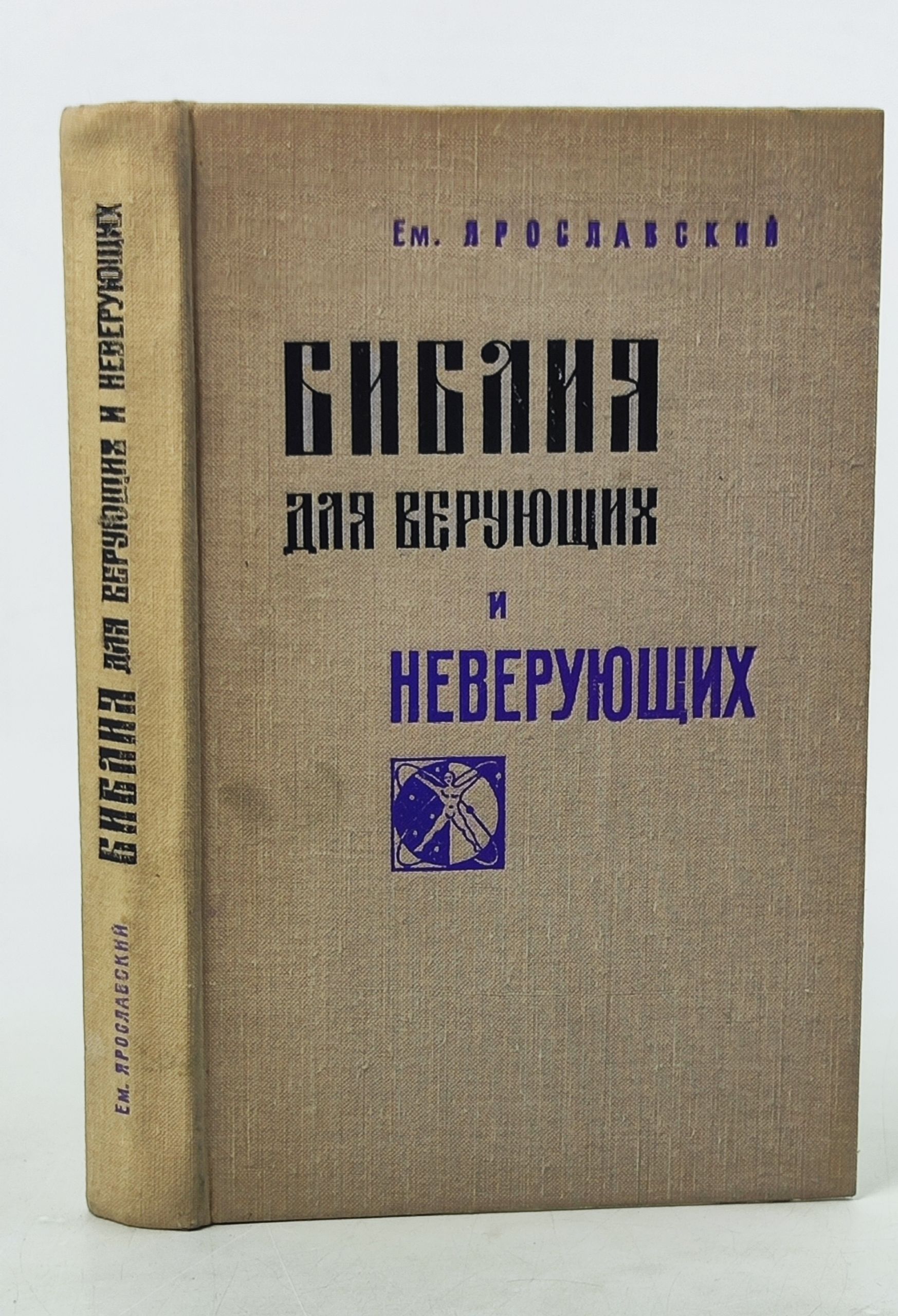 Обложка: Библия для верующих и неверующих