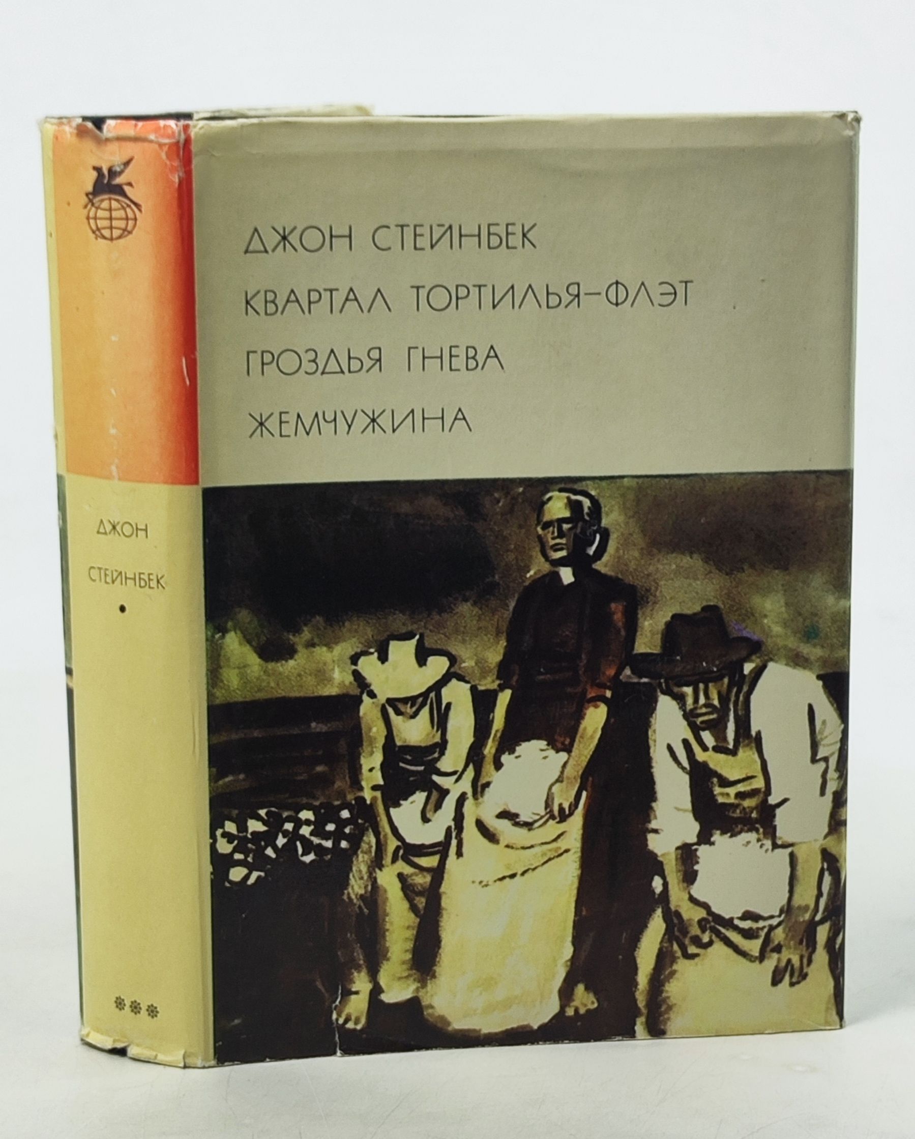 Обложка: Квартал Тортилья-Флэт. Гроздья гнева. Жемчужина