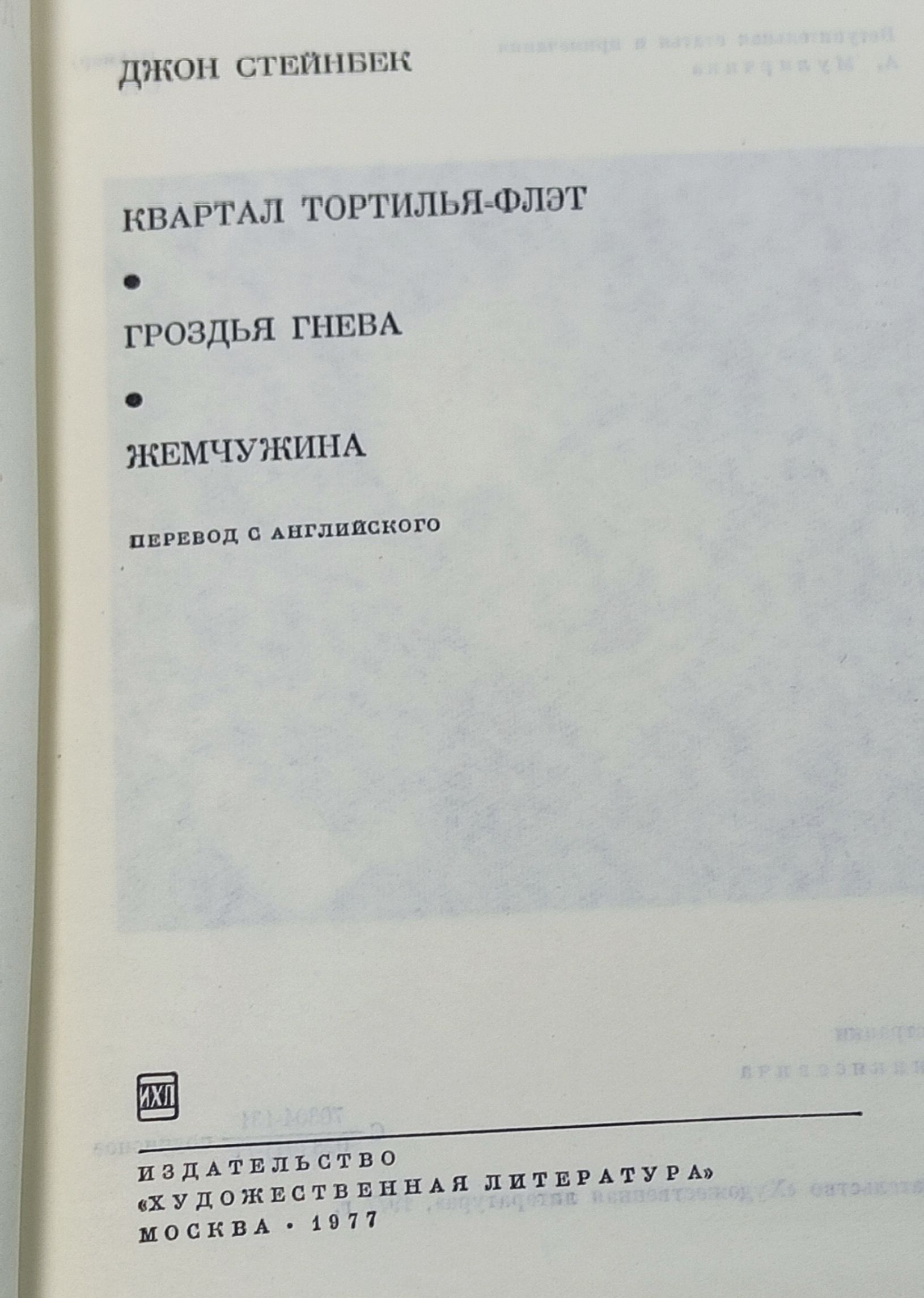 Квартал Тортилья-Флэт. Гроздья гнева. Жемчужина