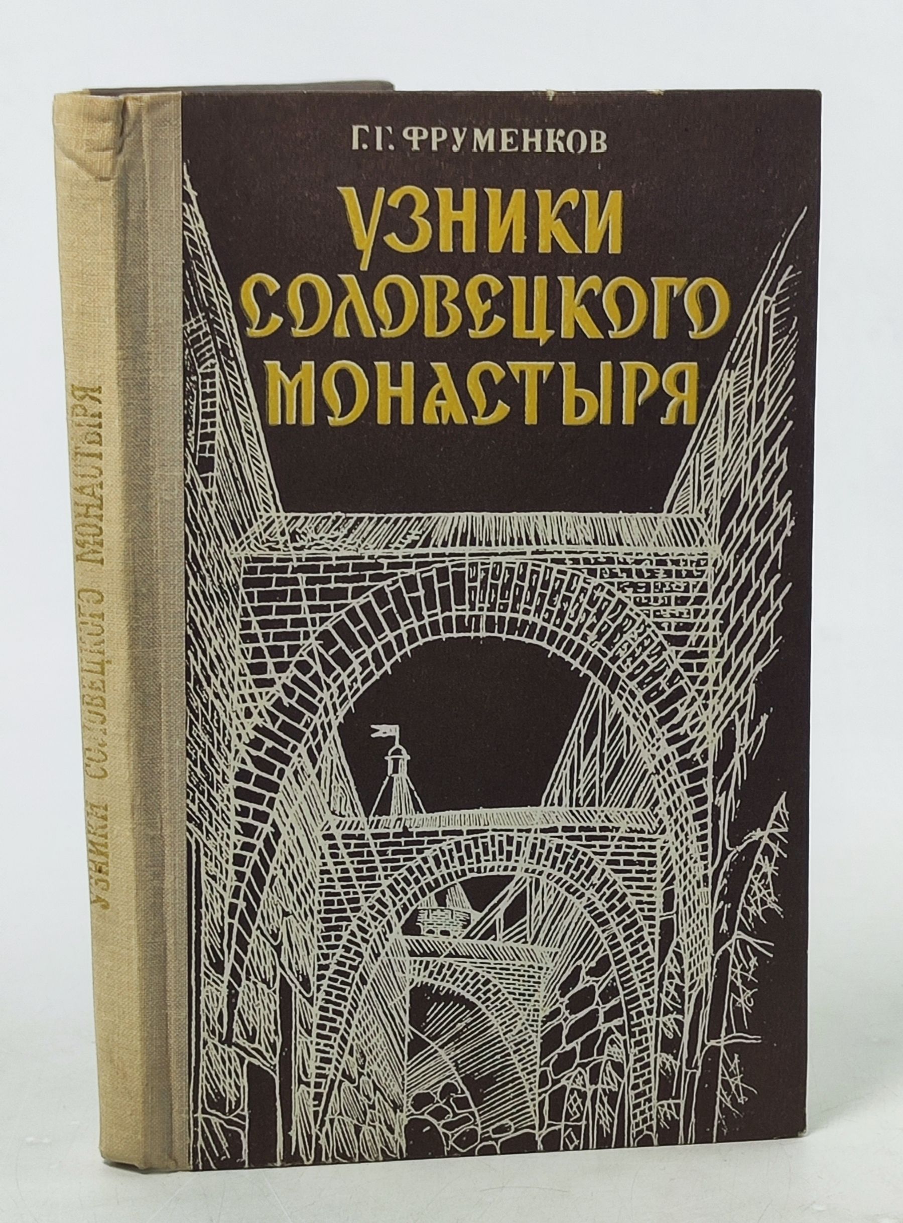 Обложка: Узники Соловецкого монастыря