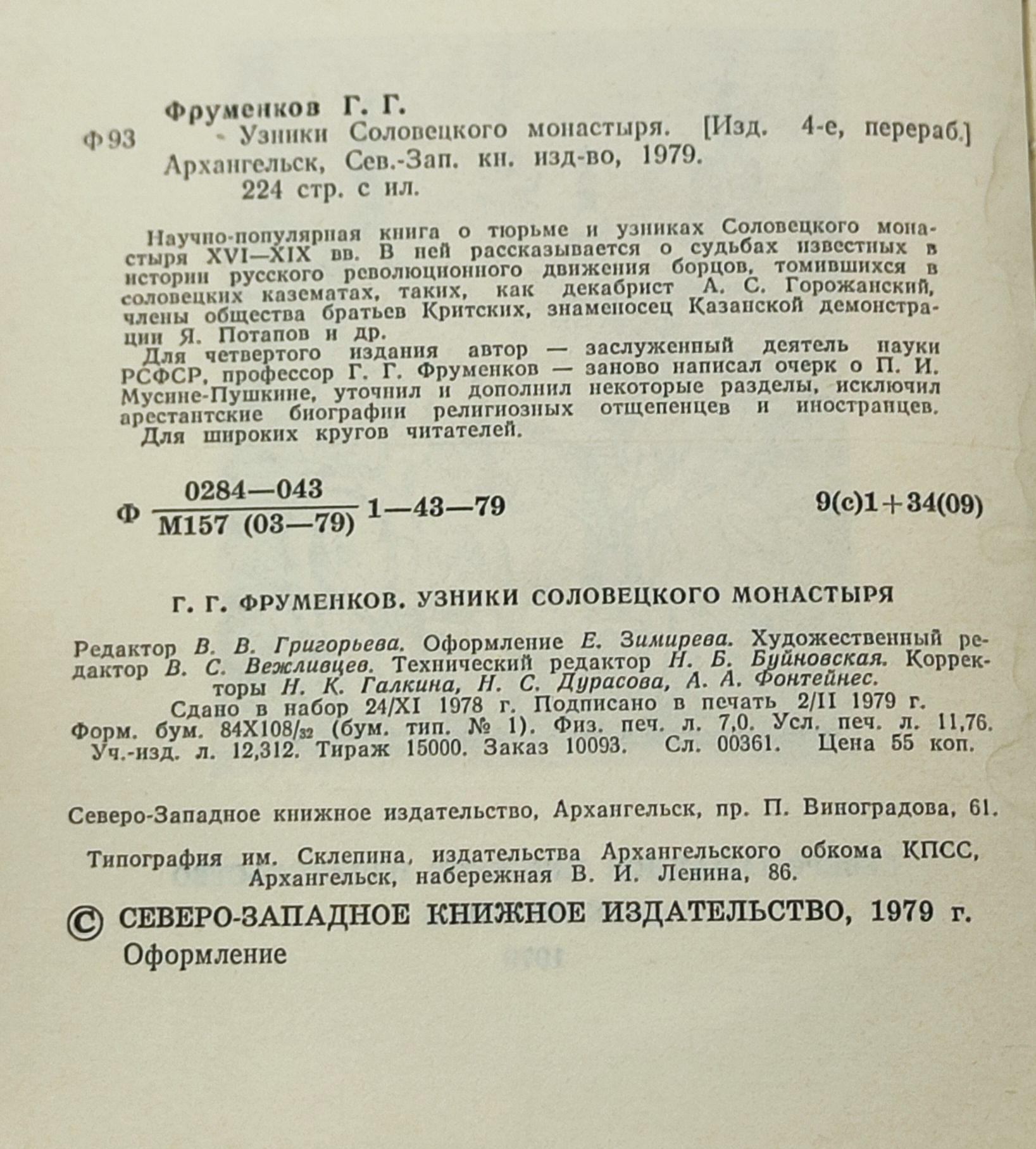 Узники Соловецкого монастыря
