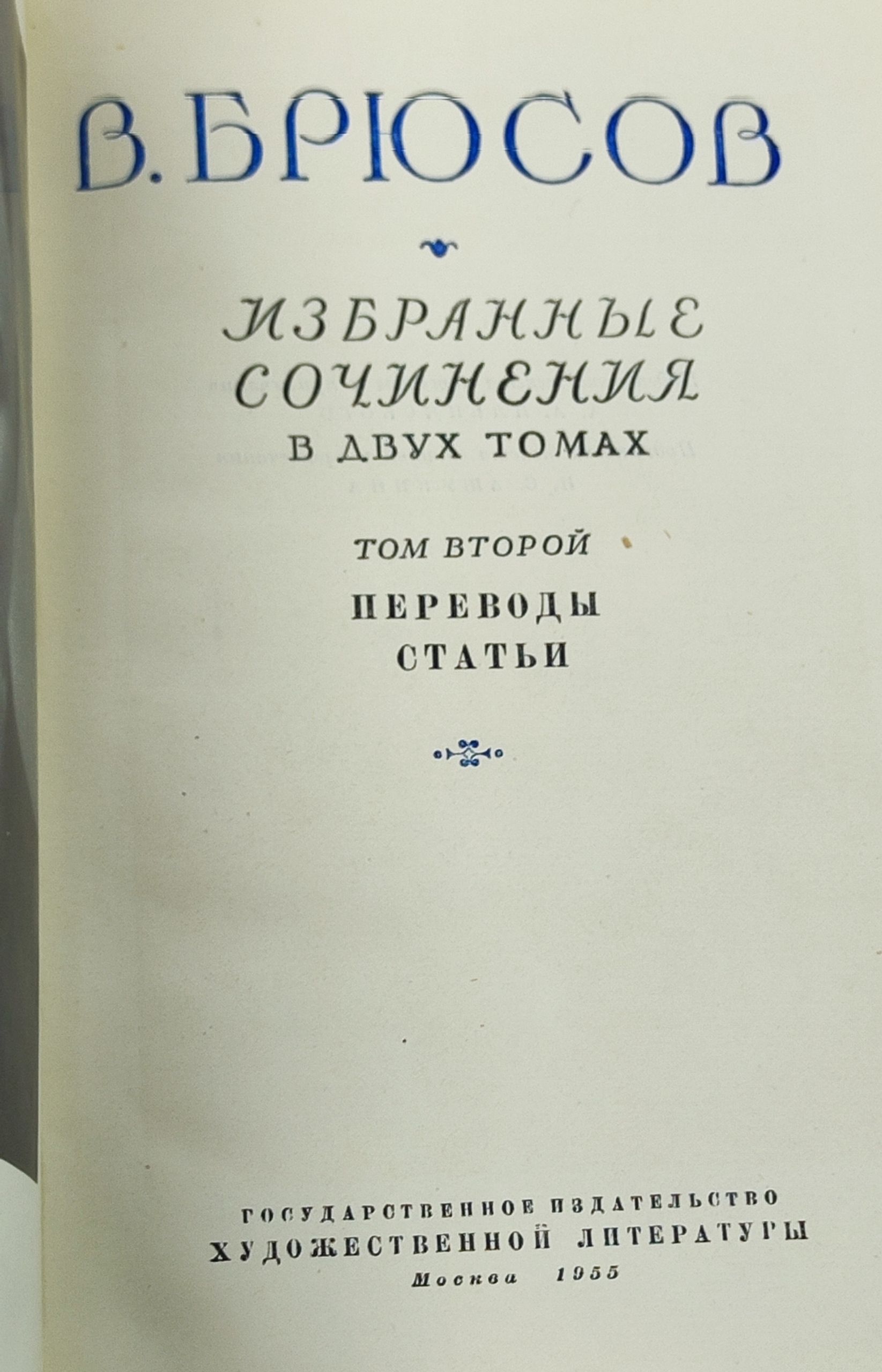 Избранные сочинения в двух томах. Том 2. Переводы. Статьи. Брюсов Валерии Яковлевич