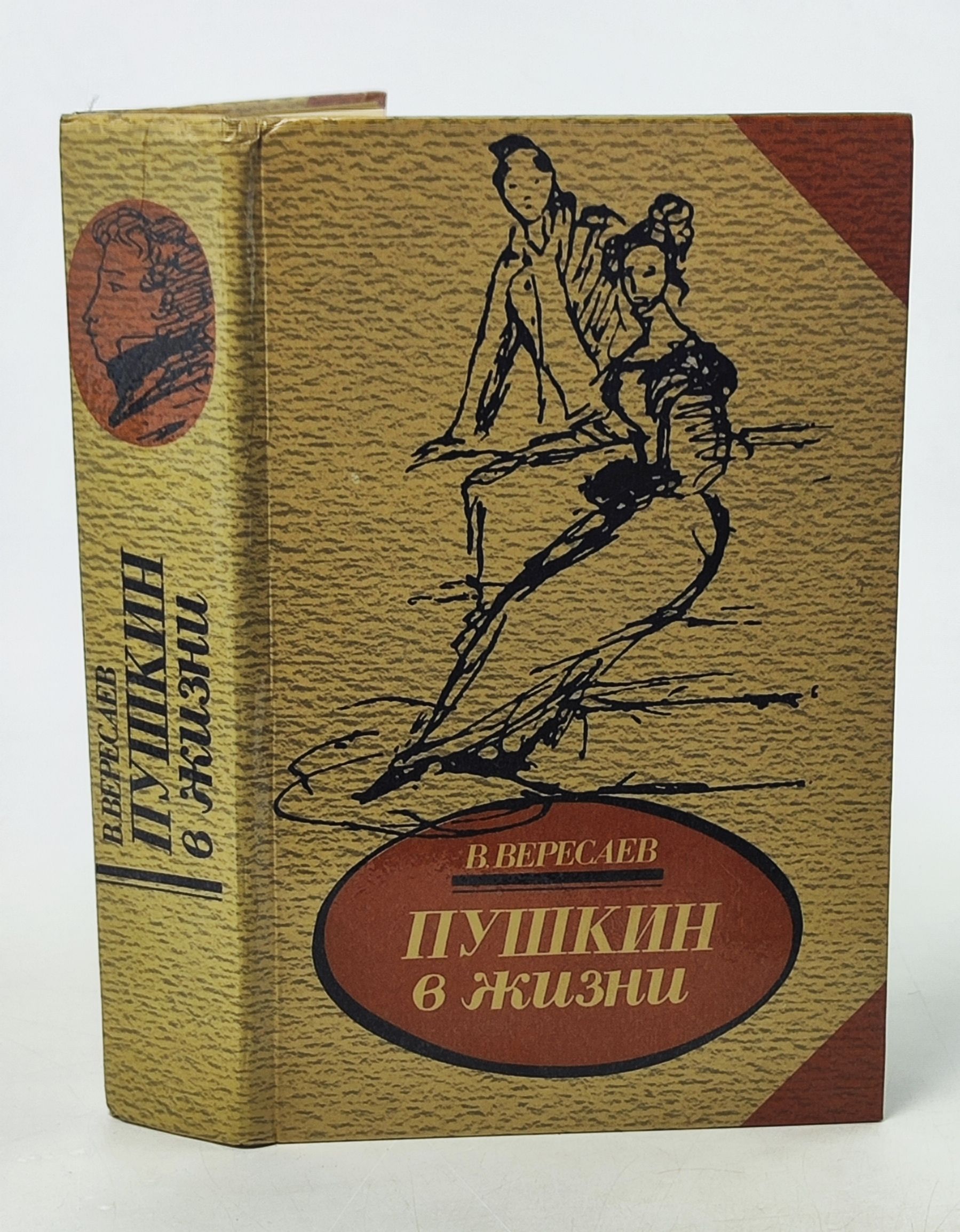 Обложка: Пушкин в жизни