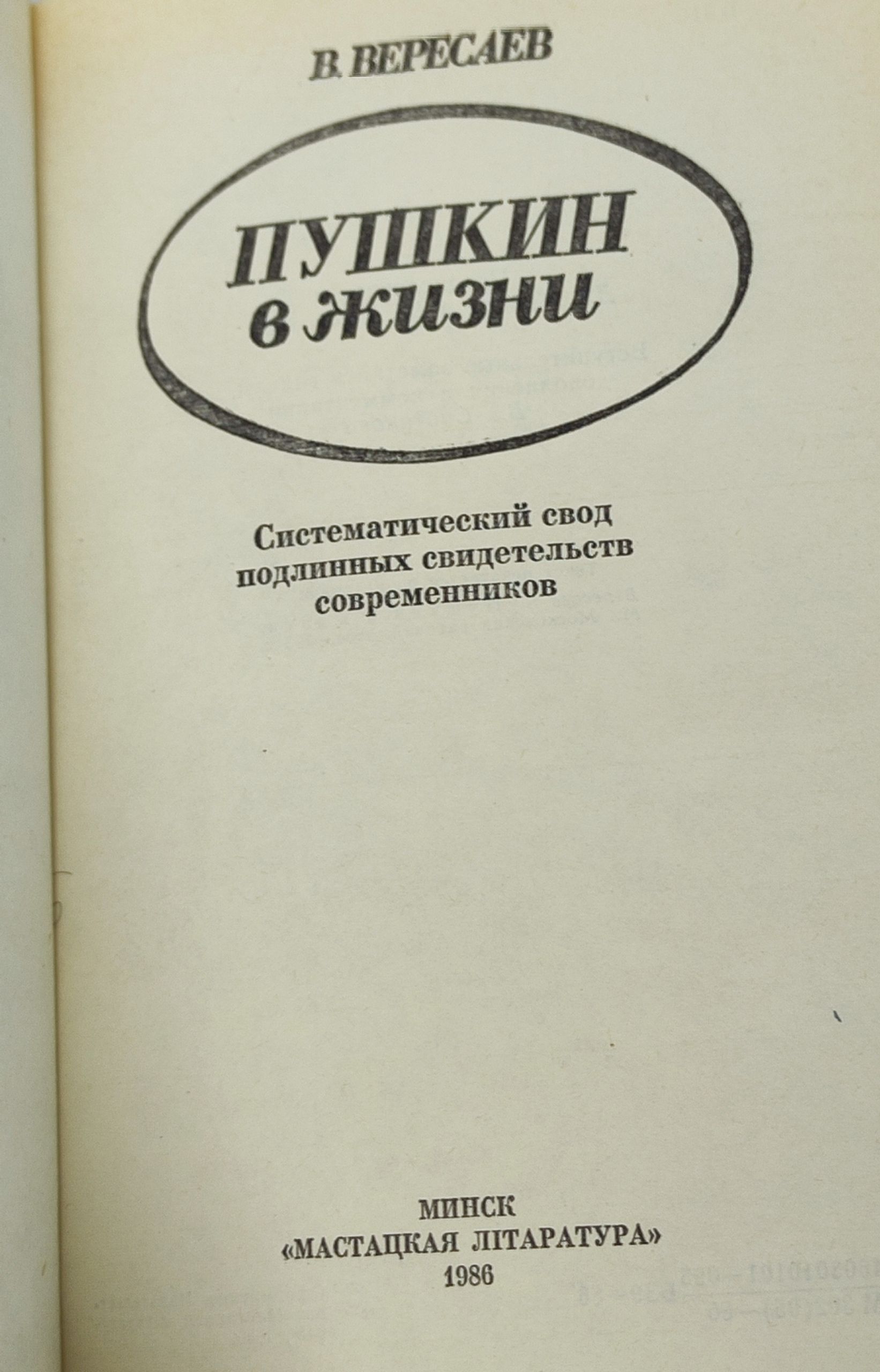 Пушкин в жизни
