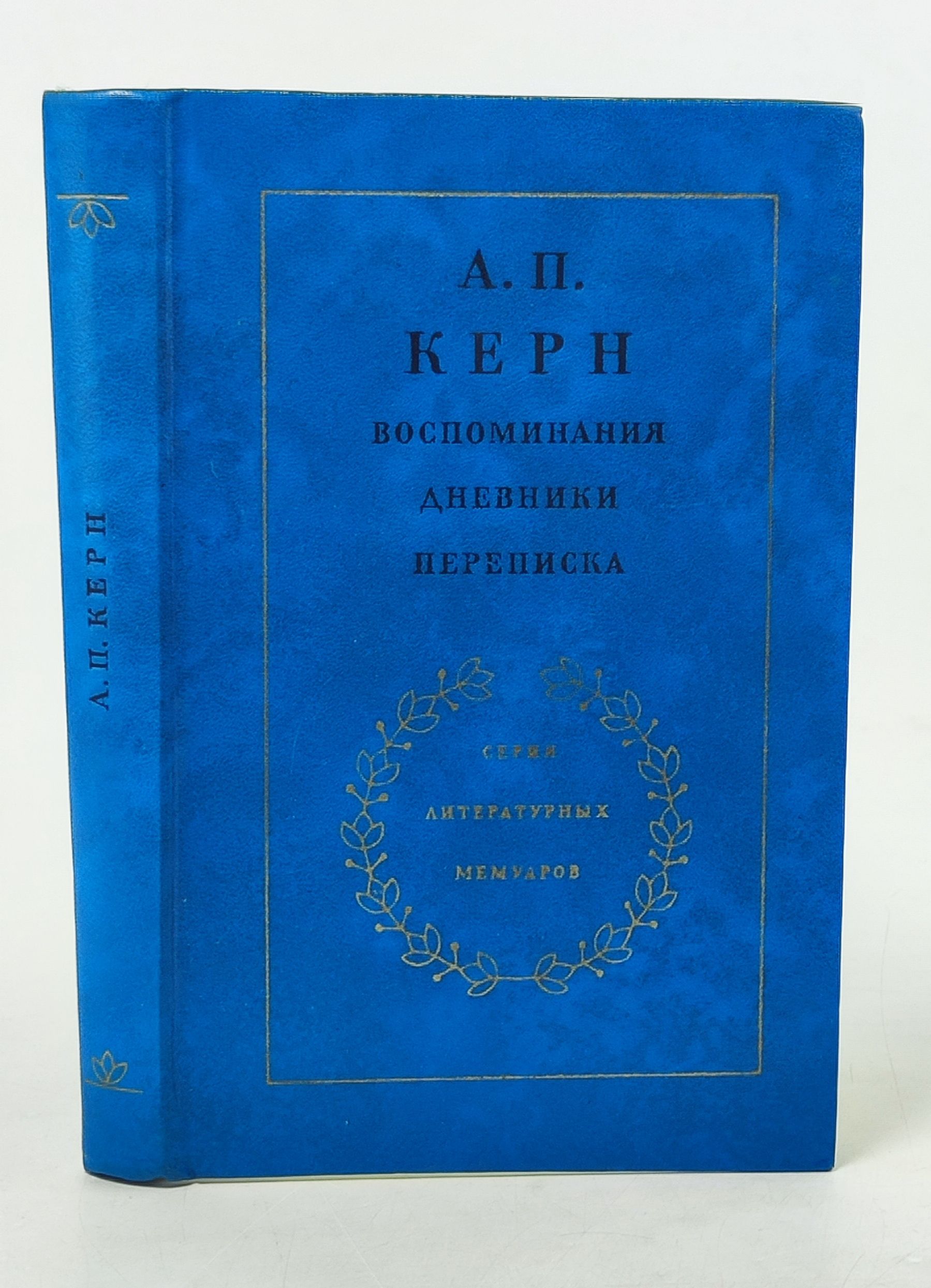 Обложка: Воспоминания. Дневники. Переписка