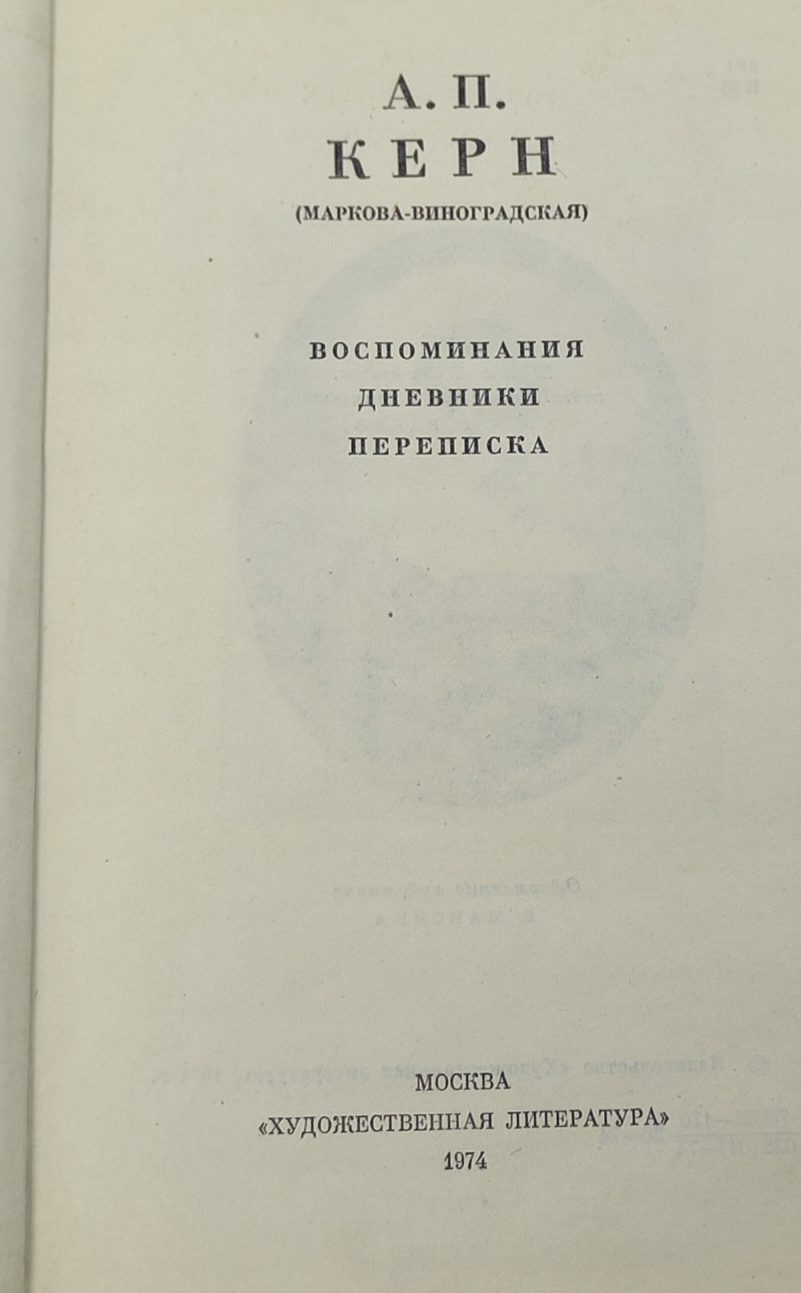Воспоминания. Дневники. Переписка