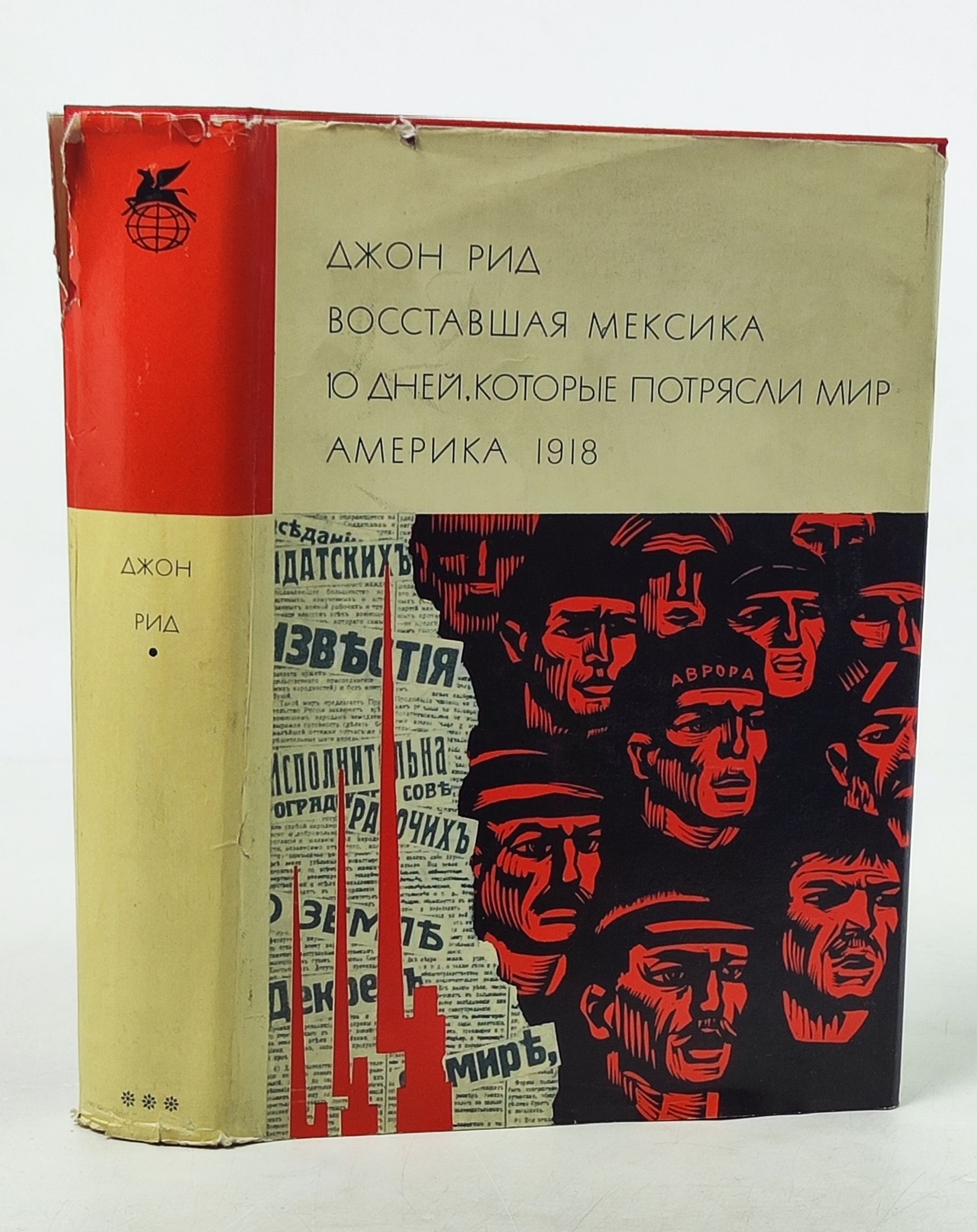 Обложка: Восставшая Мексика. 10 днеи, которые потрясли мир. Америка 1918
