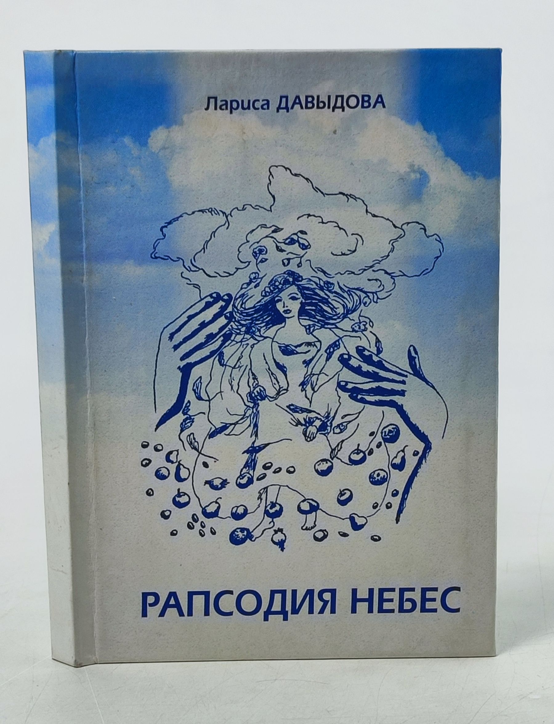 Обложка: Рапсодия небес