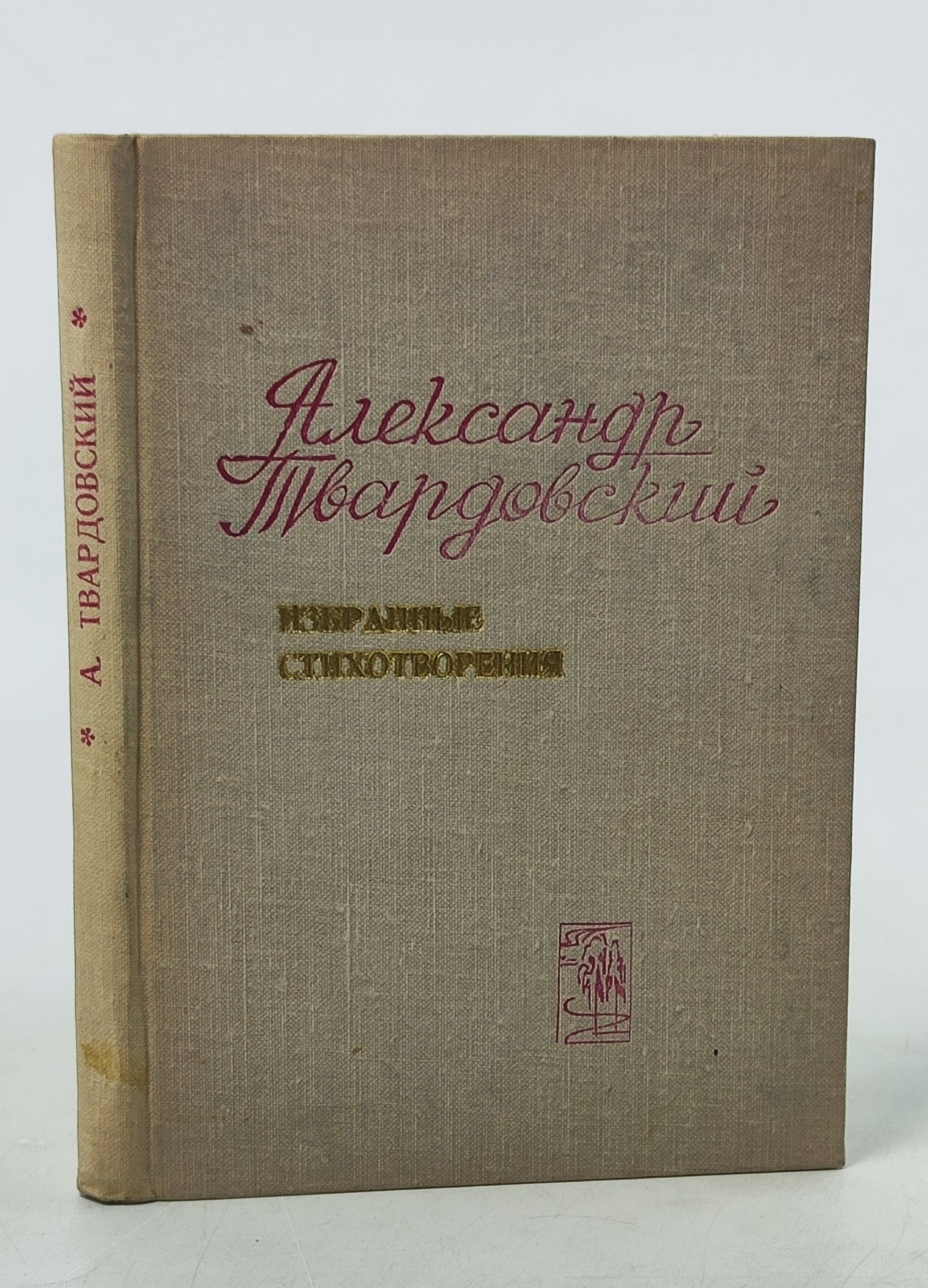 Обложка: Избранные стихотворения. Твардовскии Александр Трифонович