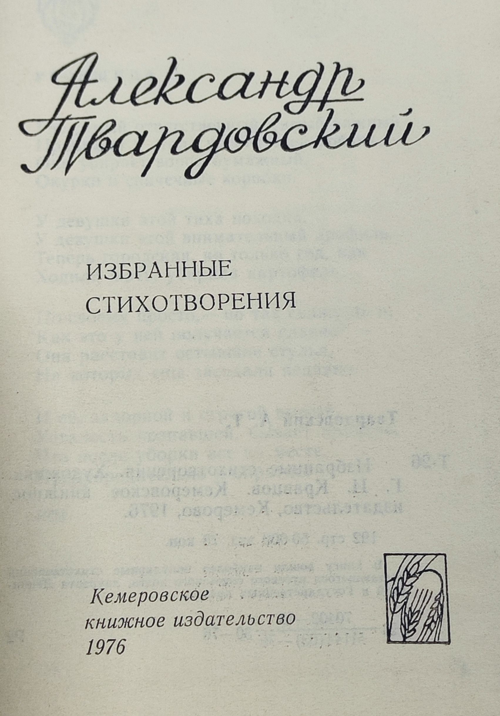 Избранные стихотворения. Твардовскии Александр Трифонович