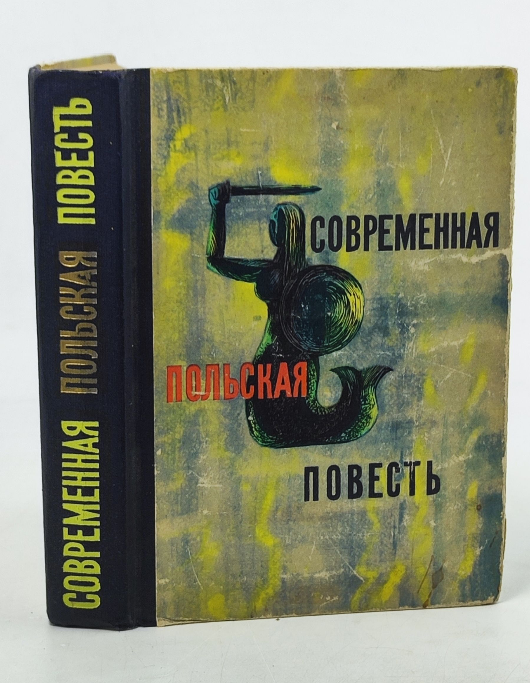 Обложка: Современная польская повесть