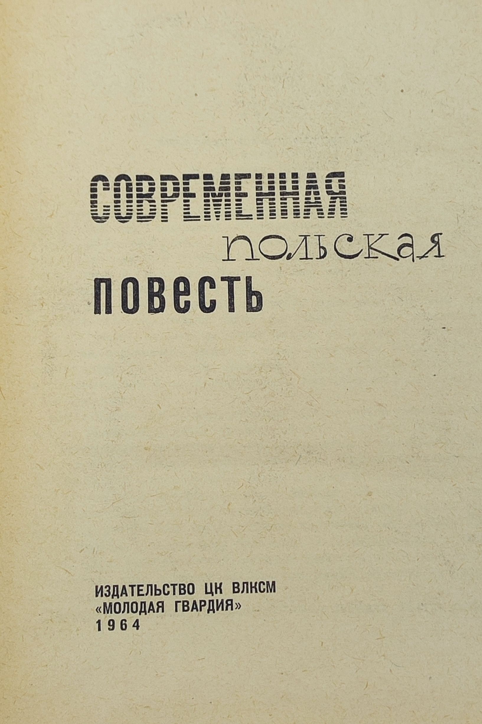 Современная польская повесть