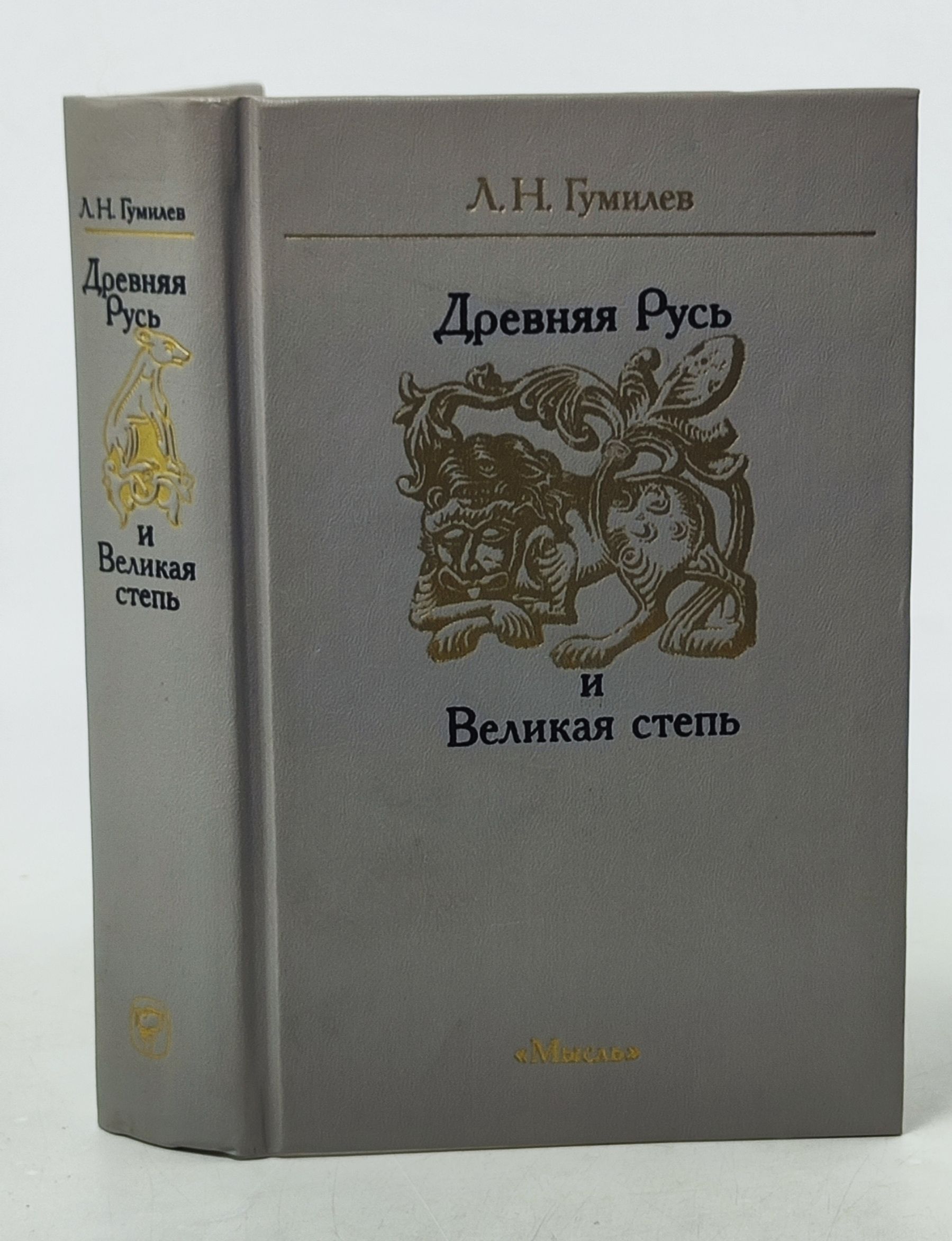 Обложка: Древняя Русь и Великая степь