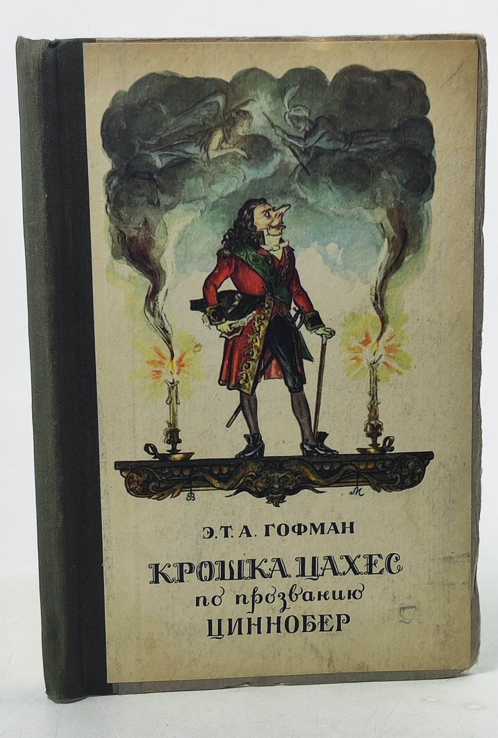 Обложка: Крошка Цахес, по прозванию Циннобер