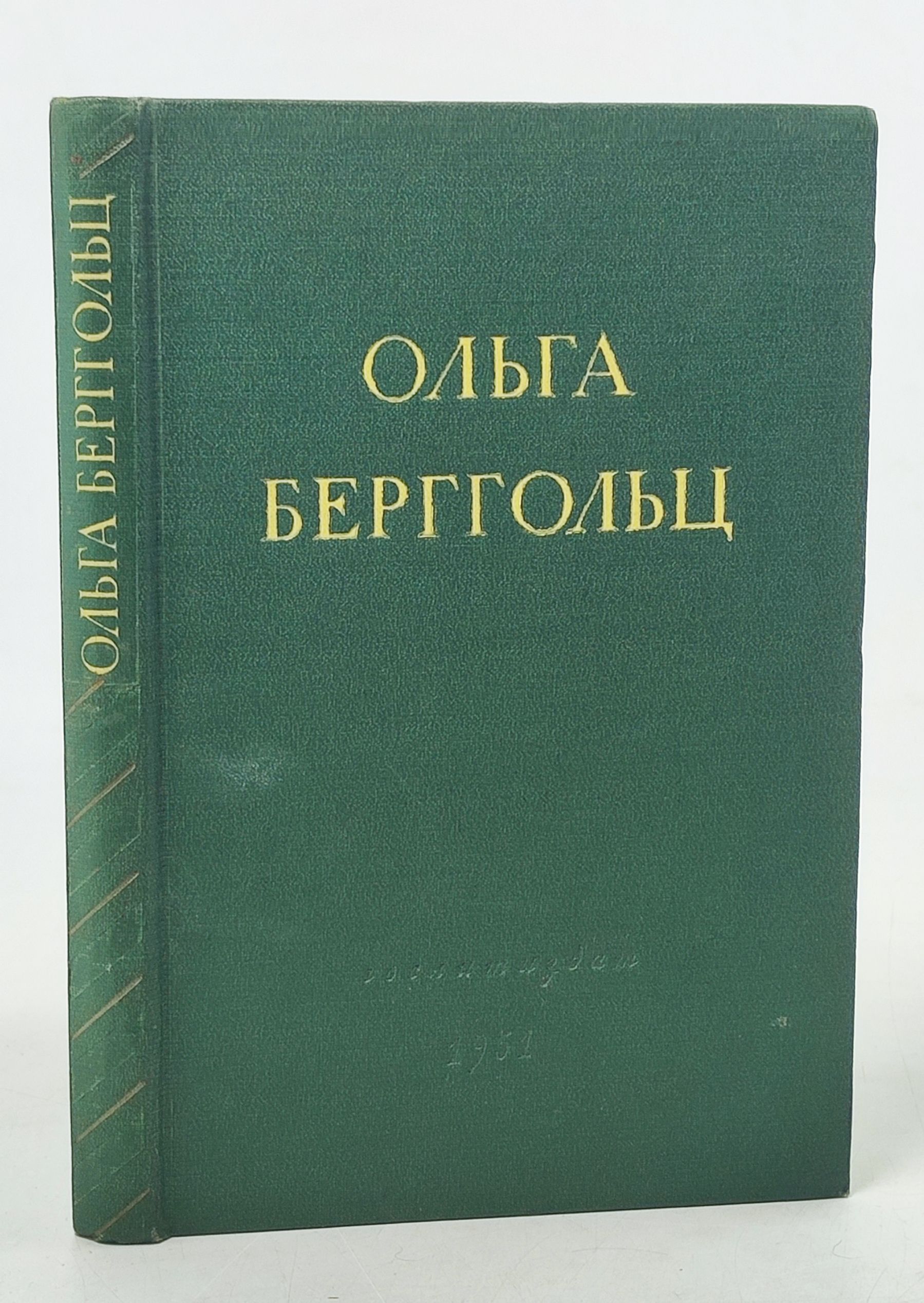 Обложка: Стихотворения и поэмы. Берггольц Ольга Федоровна