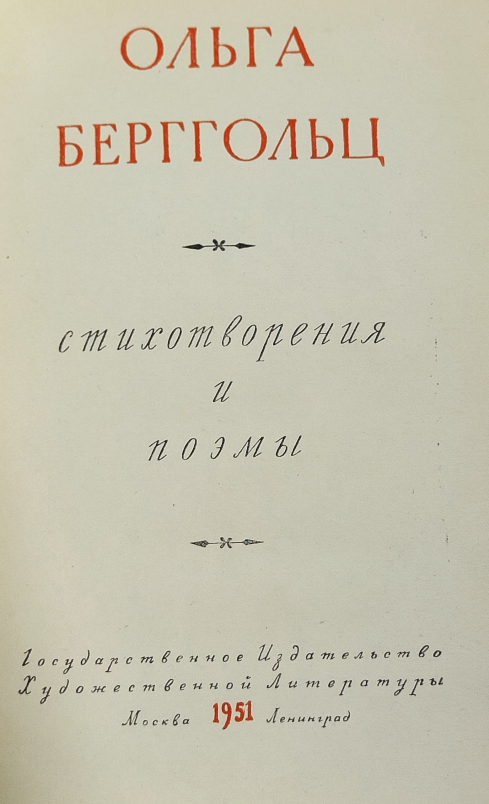 Стихотворения и поэмы. Берггольц Ольга Федоровна