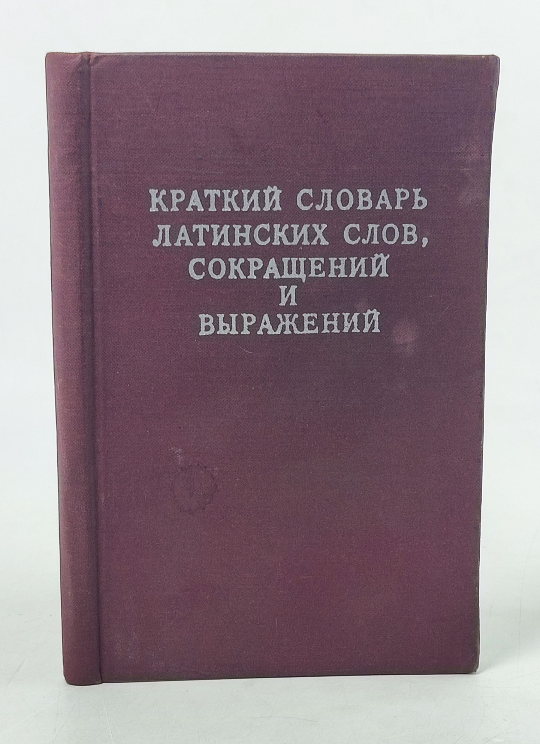 Обложка: Краткии словарь латинских слов, сокращении и выражении