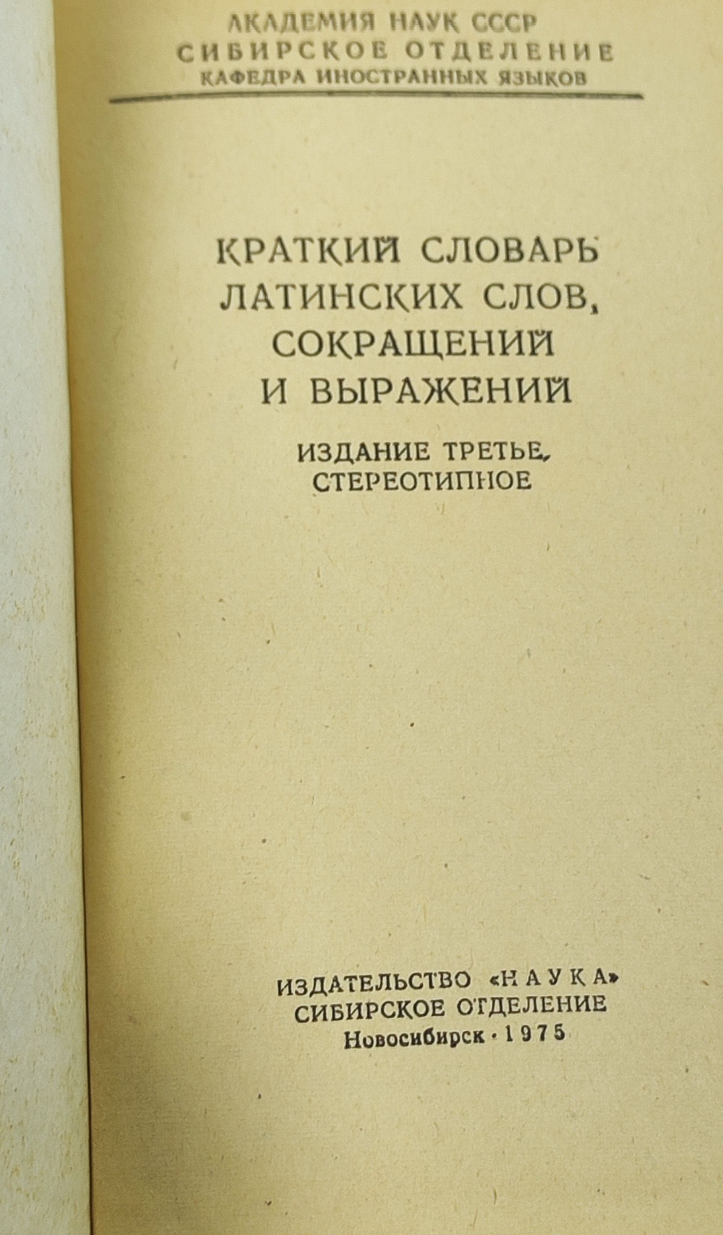 Краткии словарь латинских слов, сокращении и выражении